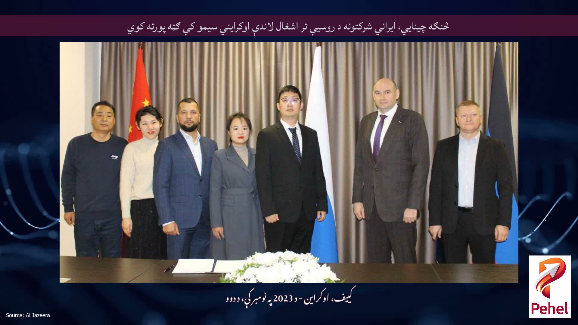 څنګه چینایي، ایراني شرکتونه د روسیې تر اشغال لاندې اوکرایني سیمو کې ګټه پورته کوي