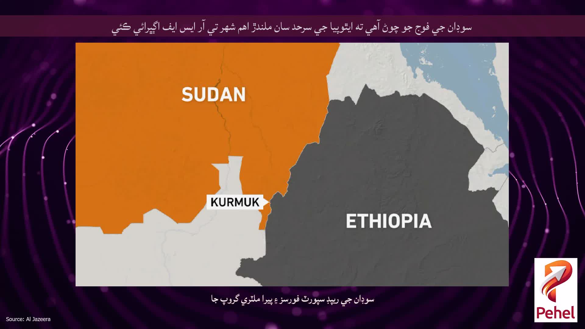 سوڊان جي فوج جو چوڻ آهي ته ايٿوپيا جي سرحد سان ملندڙ اهم شهر تي آر ايس ايف اڳڀرائي ڪئي