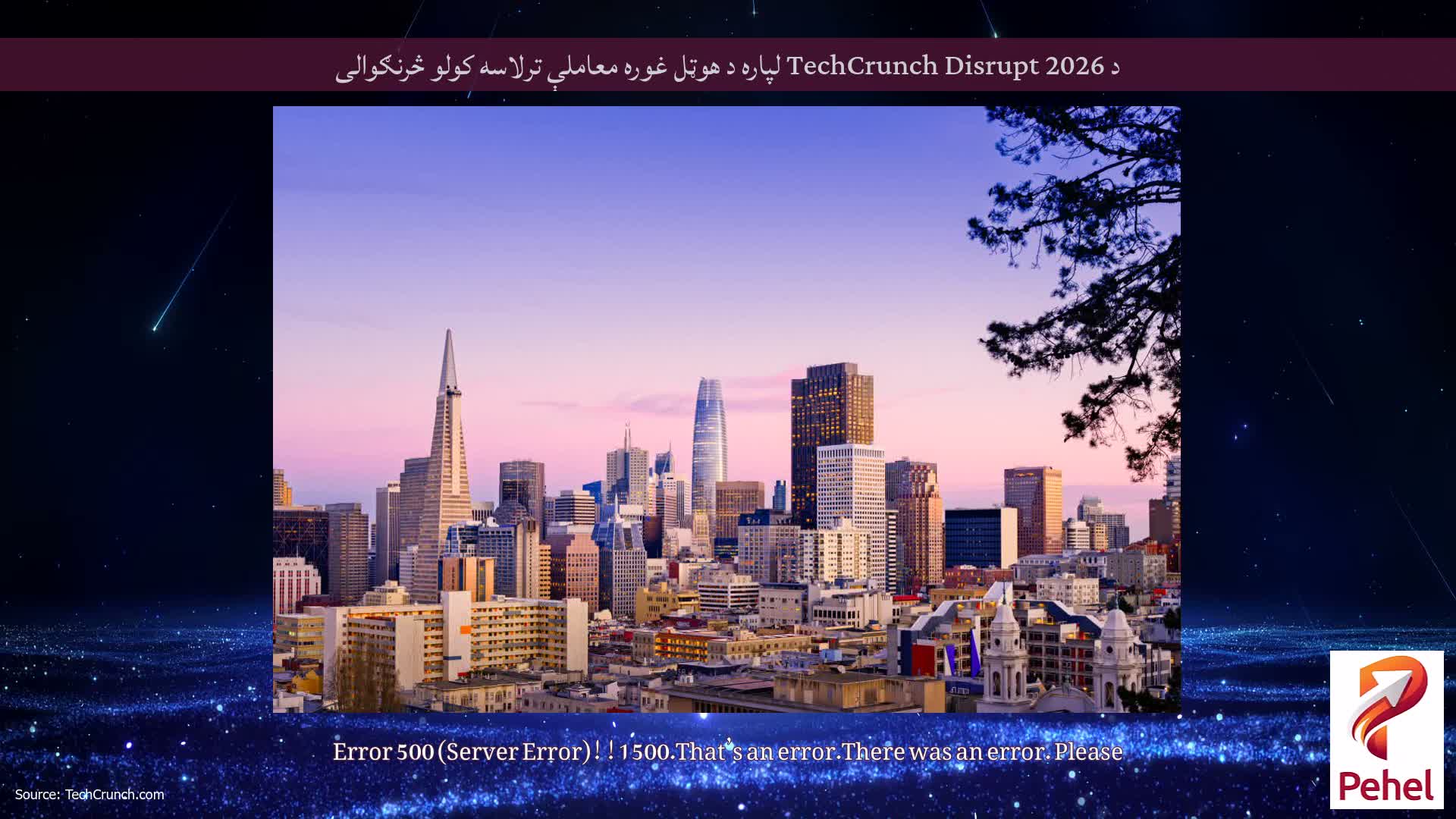د TechCrunch Disrupt 2026 لپاره د هوټل غوره معاملې ترلاسه کولو څرنګوالی