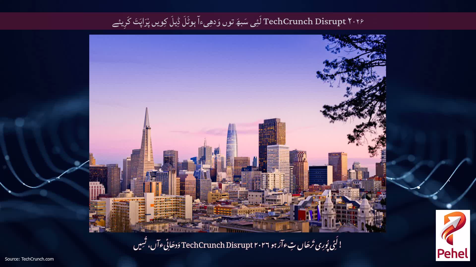 TechCrunch Disrupt ۲۰۲۶ لَئِی سَبھَ توں وَدھِیءآ ہوٹَلَ ڈِیلَ کِویں پْرَاپَتَ کَرِیئے