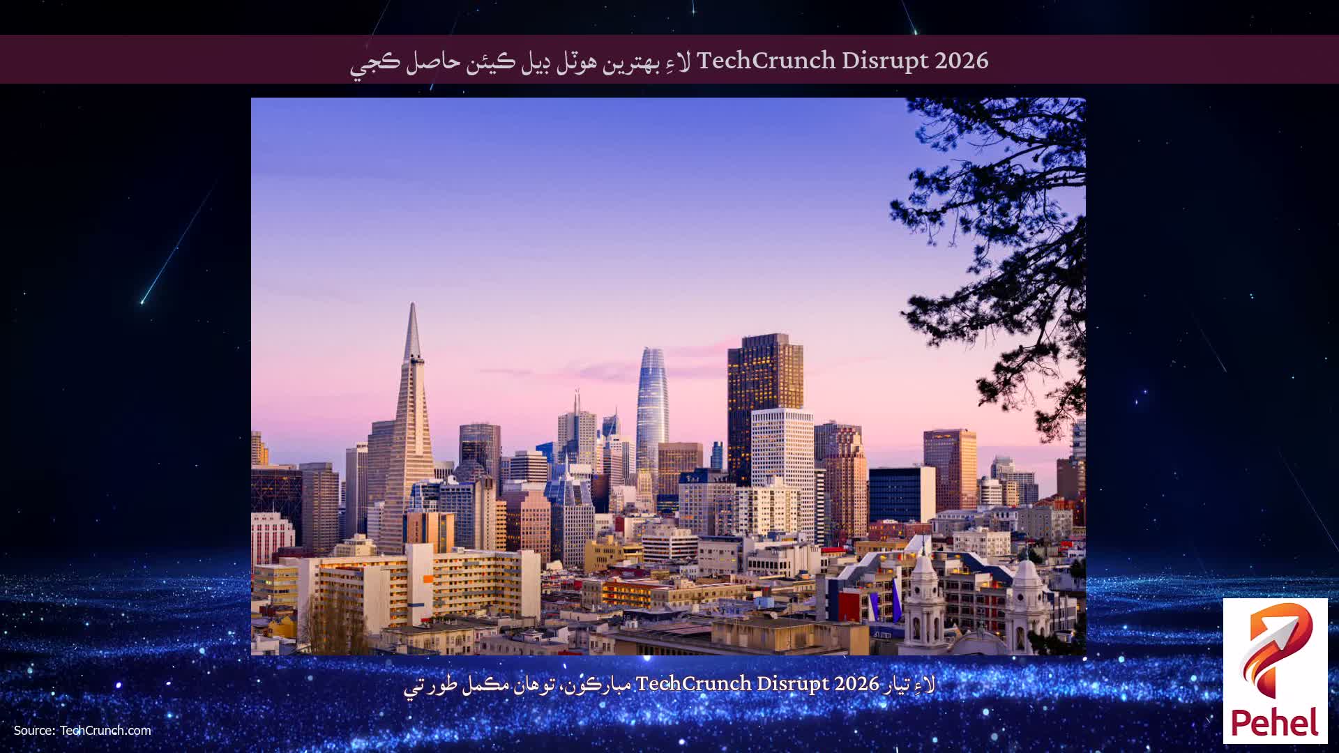 TechCrunch Disrupt 2026 لاءِ بهترين هوٽل ڊيل ڪيئن حاصل ڪجي