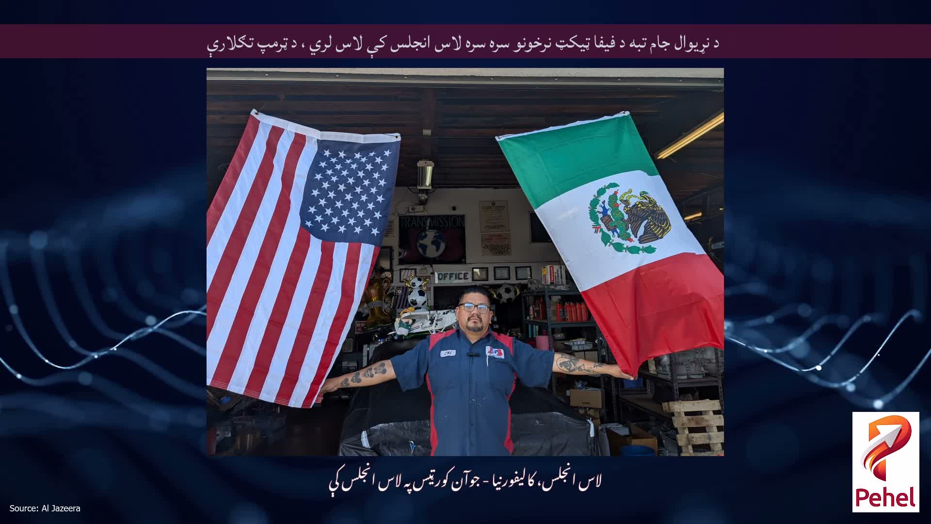 د نړیوال جام تبه د فیفا ټیکټ نرخونو سره سره لاس انجلس کې لاس لري ، د ټرمپ تګلارې