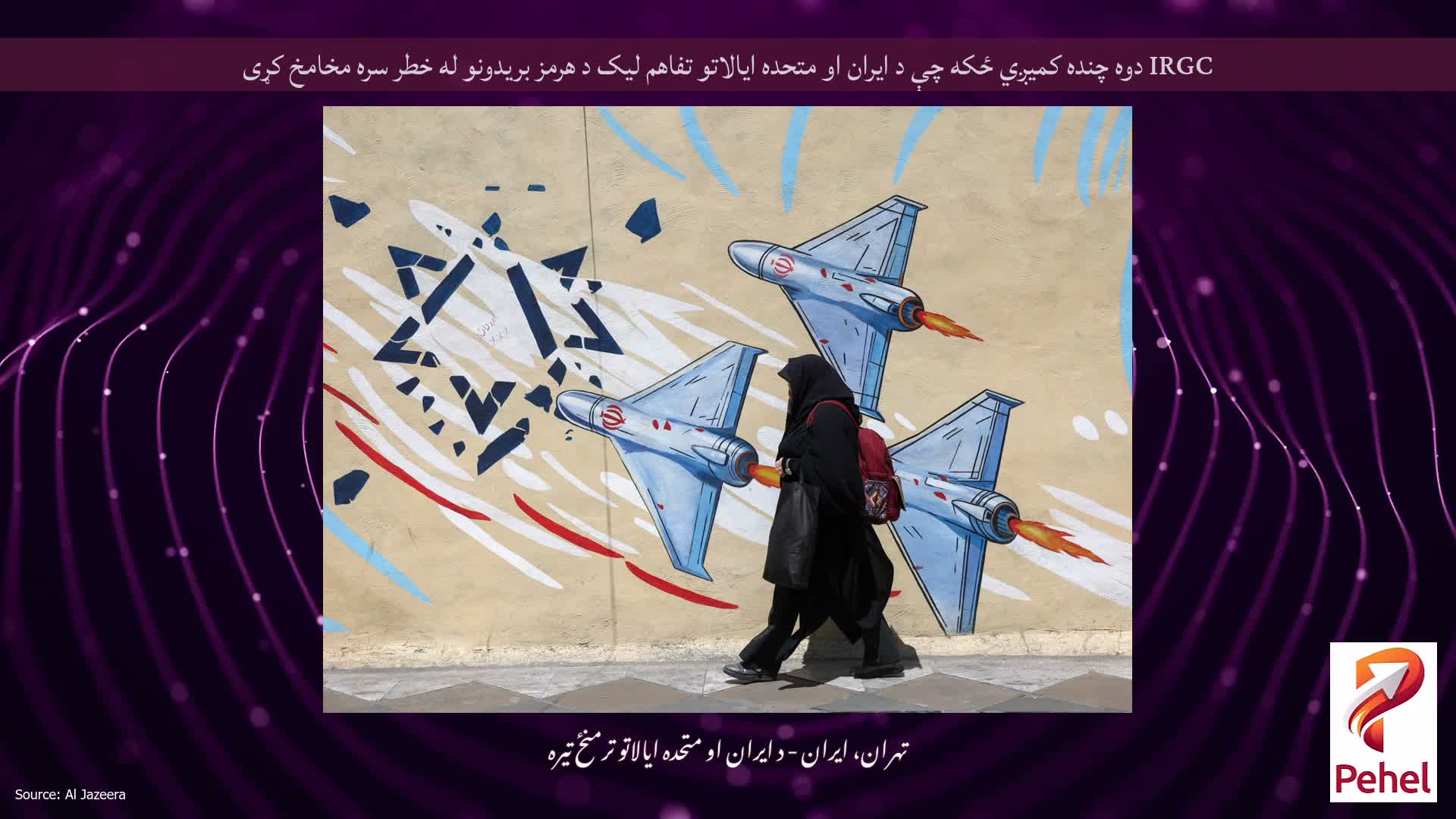 IRGC دوه چنده کمیږي ځکه چې د ایران او متحده ایالاتو تفاهم لیک د هرمز بریدونو له خطر سره مخامخ کړی