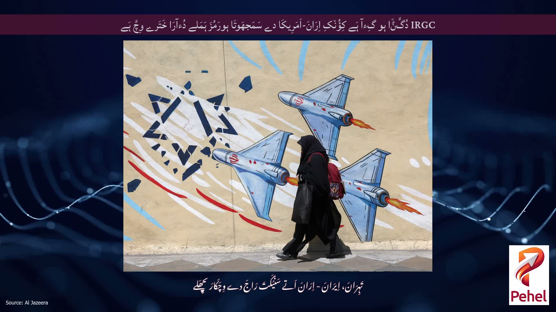 IRGC دُگَّݨَا ہو گِءآ ہَے کِؤُن٘کِ اِرَانَ-اَمَرِیکَا دے سَمَجھَوتَا ہورَمُزَ ہَمَلے دُءآرَا خَتَرے وِچَّ ہَے