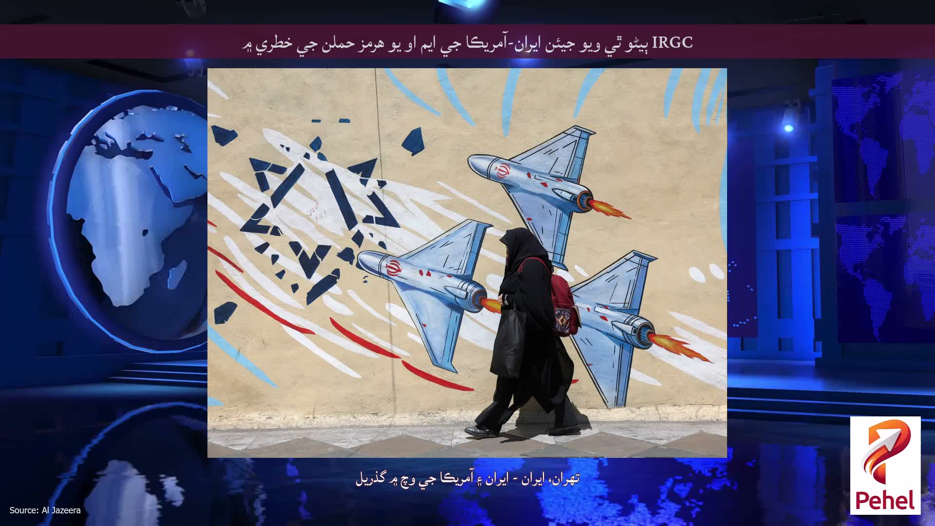 IRGC ٻيڻو ٿي ويو جيئن ايران-آمريڪا جي ايم او يو هرمز حملن جي خطري ۾