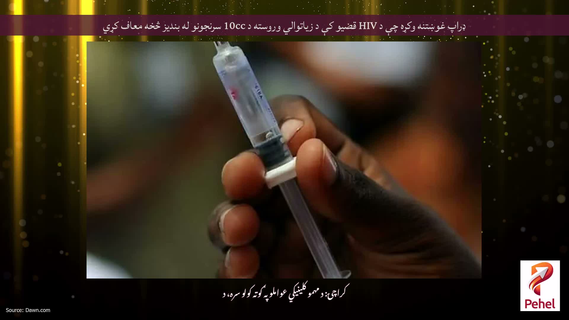 ډراپ غوښتنه وکړه چې د HIV قضیو کې د زیاتوالي وروسته د 10cc سرنجونو له بندیز څخه معاف کړي
