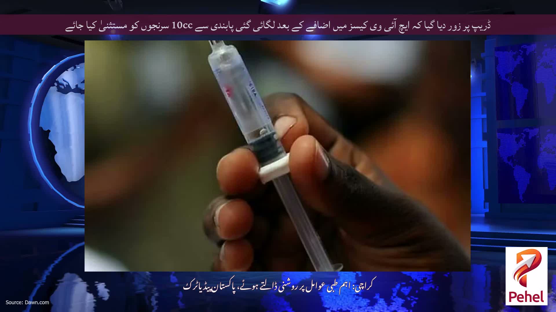 ڈریپ پر زور دیا گیا کہ ایچ آئی وی کیسز میں اضافے کے بعد لگائی گئی پابندی سے 10cc سرنجوں کو مستثنیٰ کیا جائے