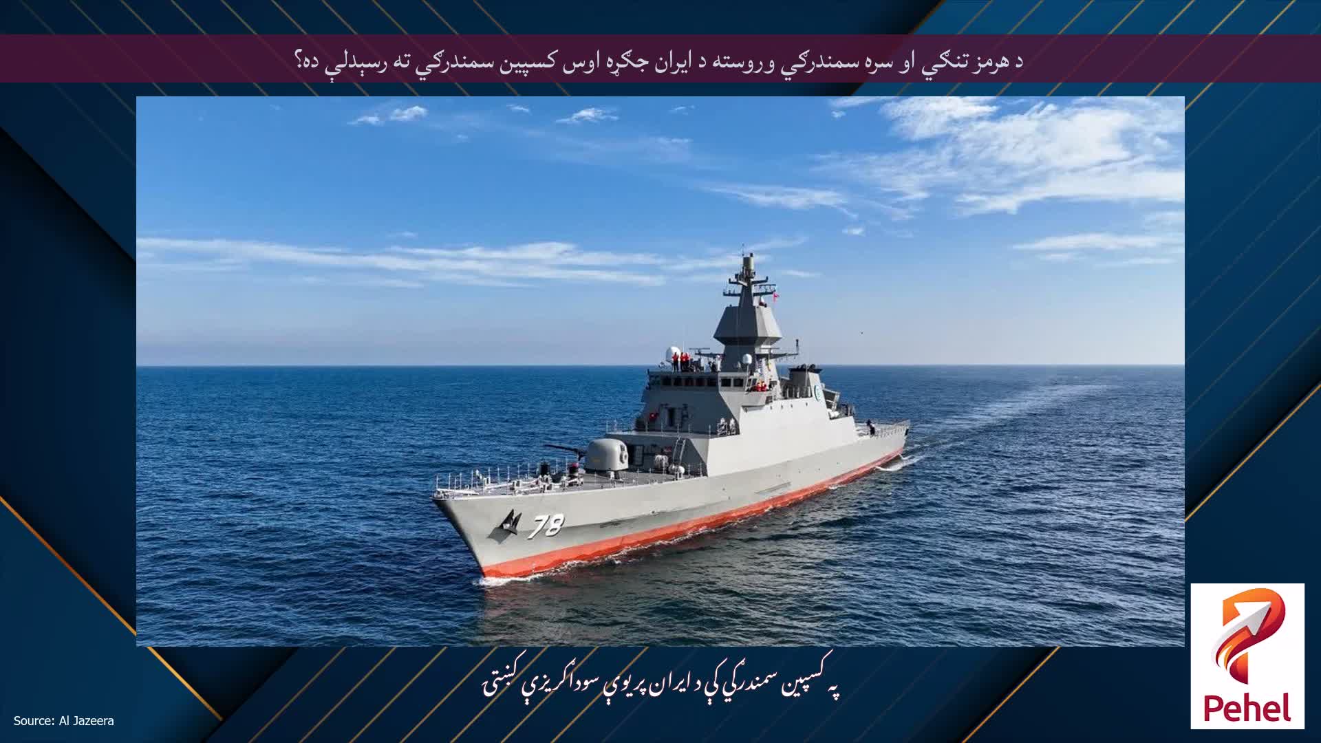 د هرمز تنګي او سره سمندرګي وروسته د ایران جګړه اوس کسپین سمندرګي ته رسېدلې ده؟