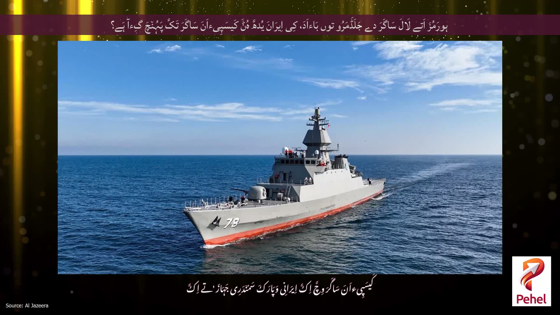 ہورَمُزَ اَتے لَالَ سَاگَرَ دے جَلَڈَمَرُو توں بَاءاَدَ، کِی اِیرَانَ یُدھَّ ہُݨَ کَیسَپِیءاَنَ سَاگَرَ تَکَّ پَہُن٘چَ گِءآ ہَے؟