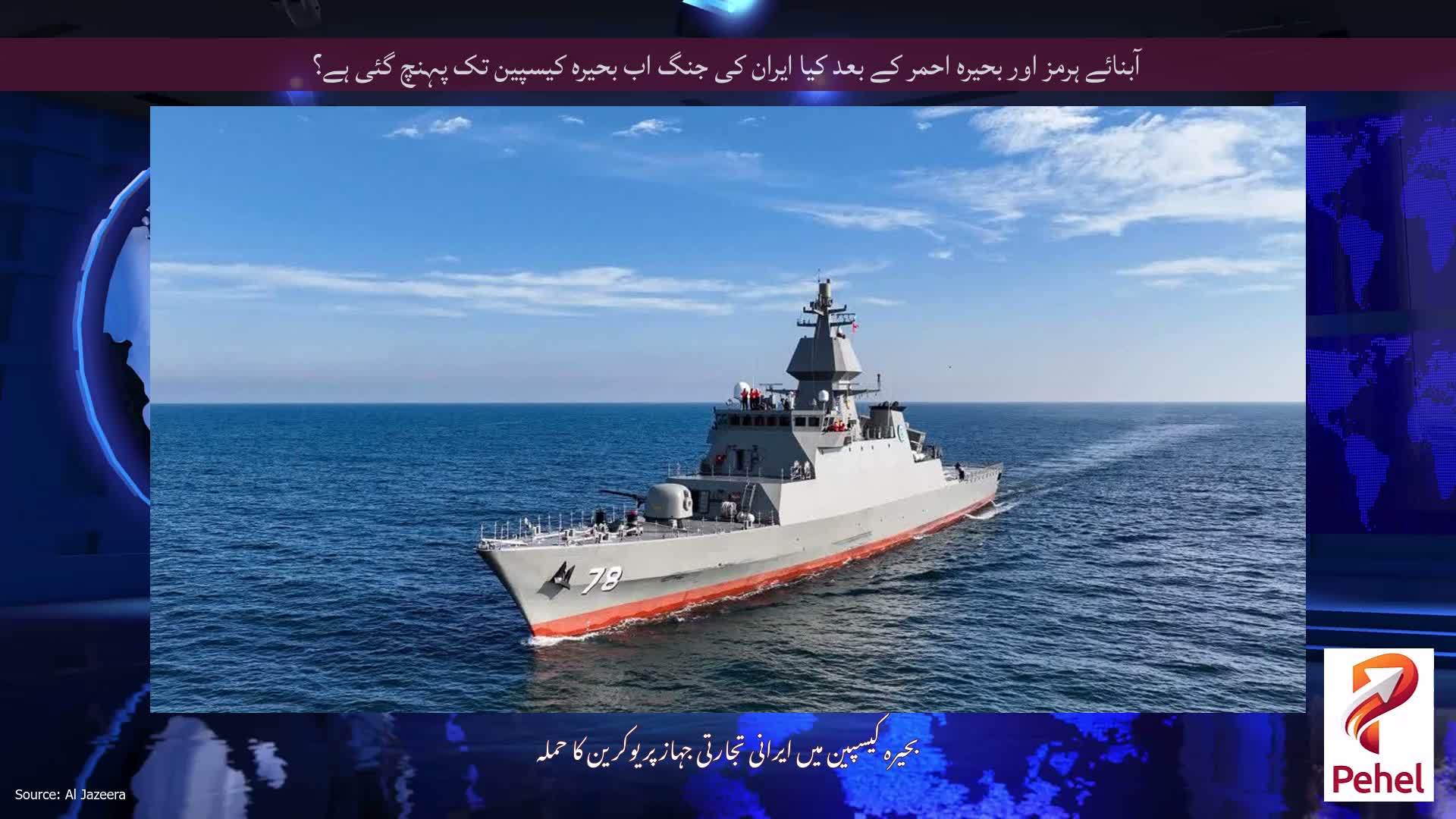 آبنائے ہرمز اور بحیرہ احمر کے بعد کیا ایران کی جنگ اب بحیرہ کیسپین تک پہنچ گئی ہے؟