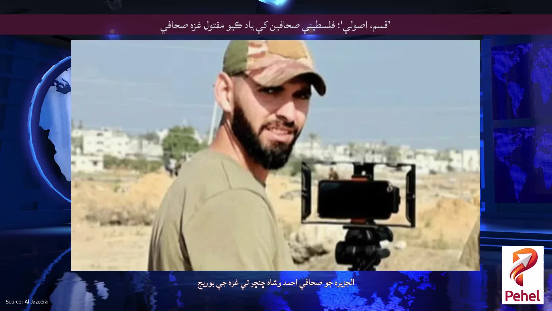 'قسم، اصولي': فلسطيني صحافين کي ياد ڪيو مقتول غزه صحافي