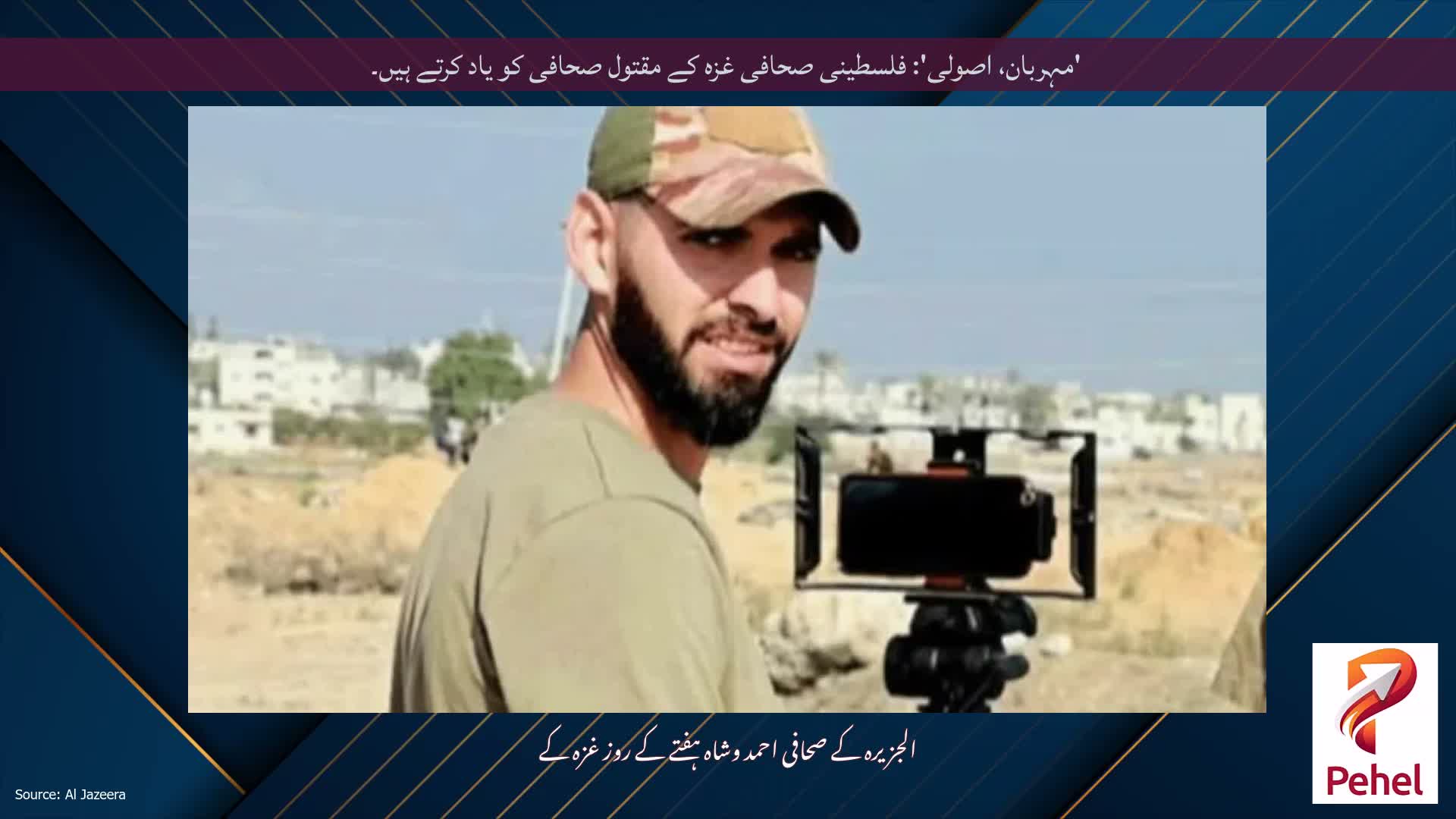 'مہربان، اصولی': فلسطینی صحافی غزہ کے مقتول صحافی کو یاد کرتے ہیں۔