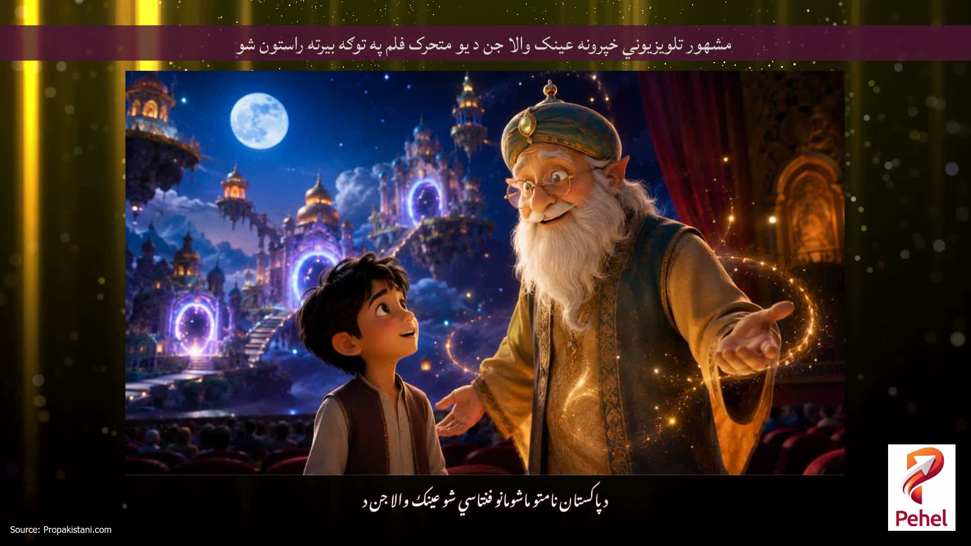 مشهور تلویزیوني خپرونه عینک والا جن د یو متحرک فلم په توګه بیرته راستون شو