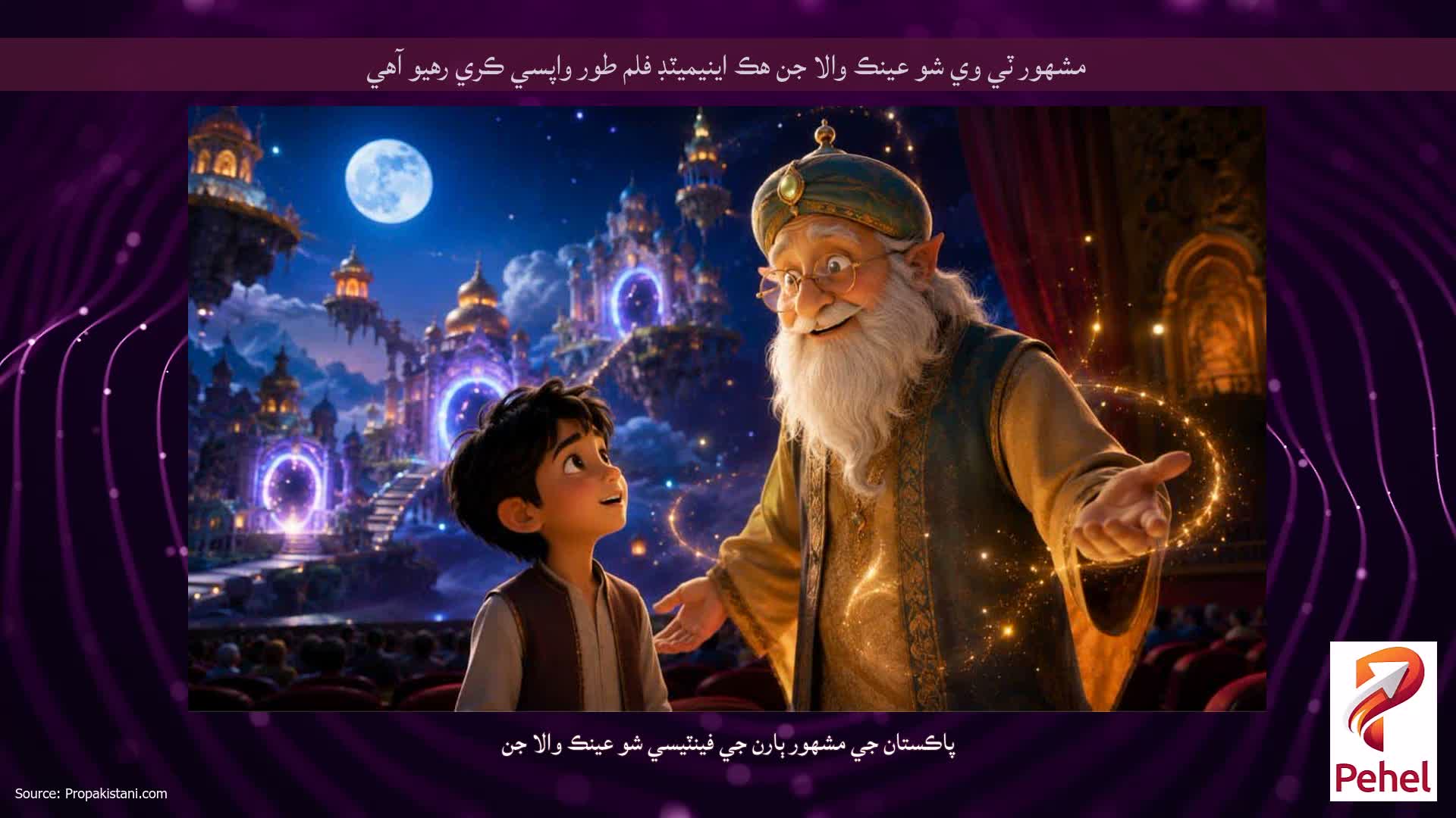 مشهور ٽي وي شو عينڪ والا جن هڪ اينيميٽڊ فلم طور واپسي ڪري رهيو آهي