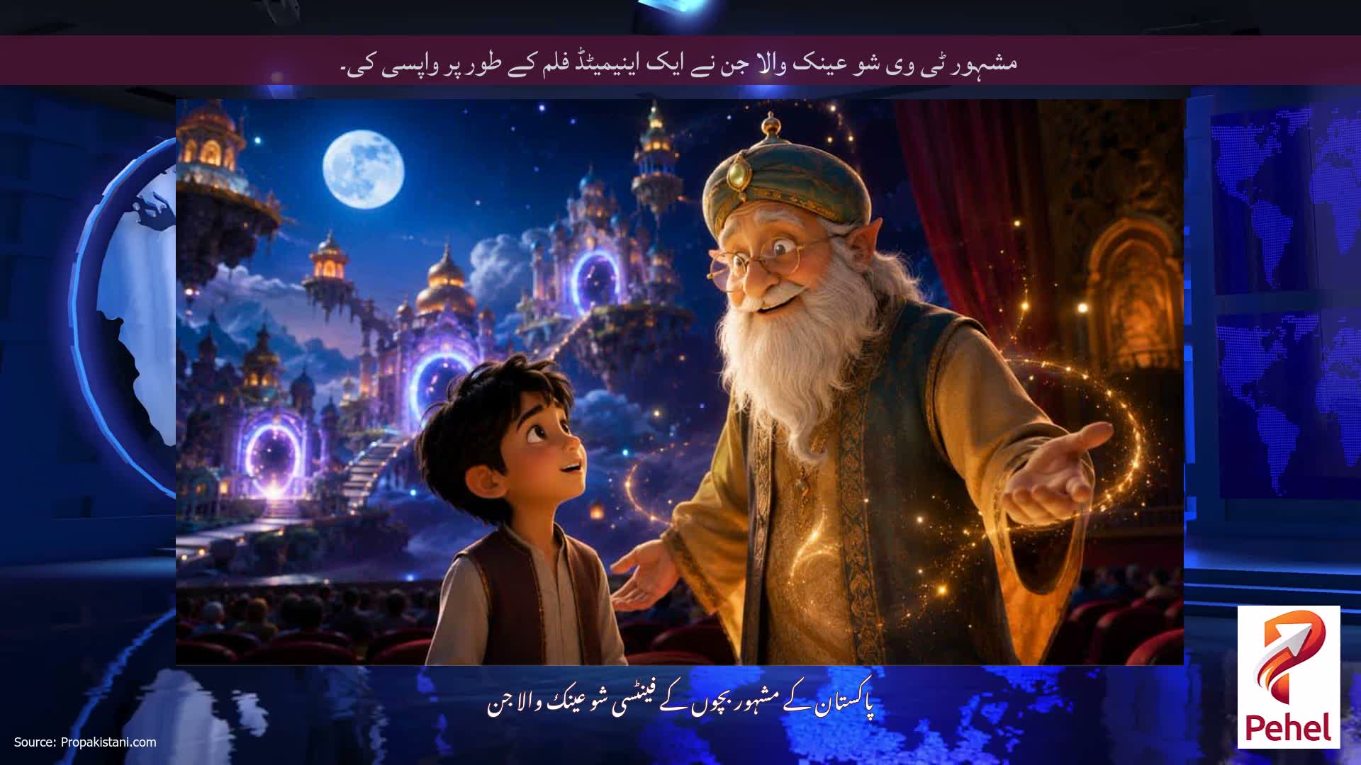 مشہور ٹی وی شو عینک والا جن نے ایک اینیمیٹڈ فلم کے طور پر واپسی کی۔