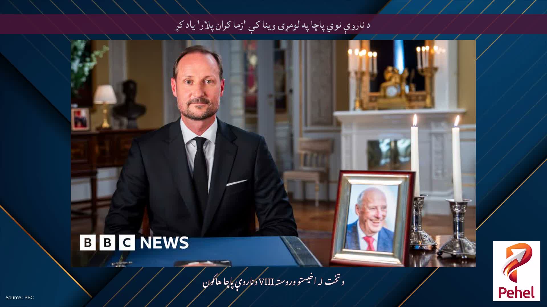 د ناروې نوي پاچا په لومړۍ وینا کې 'زما ګران پلار' یاد کړ