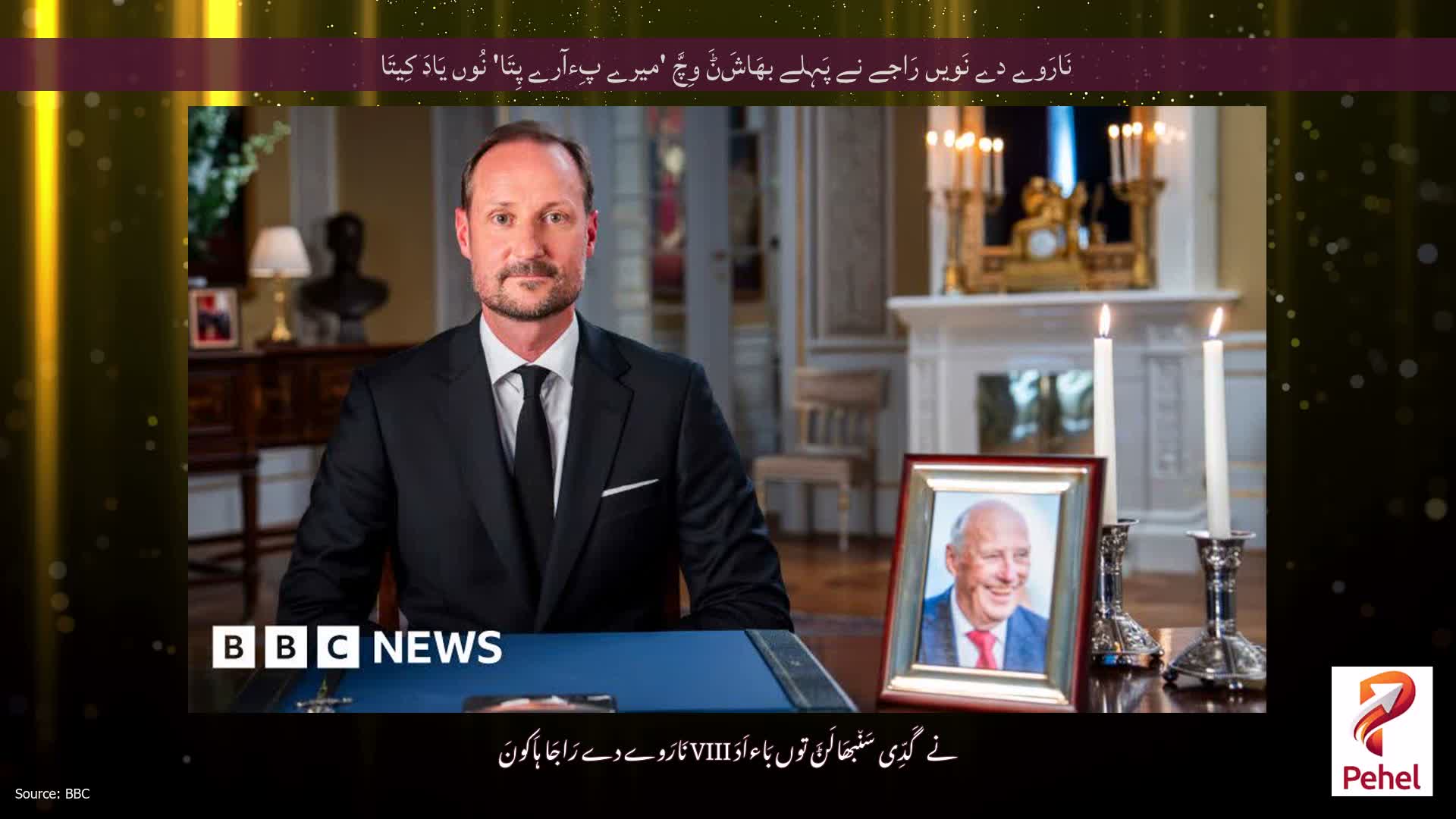 نَارَوے دے نَویں رَاجے نے پَہِلے بھَاشَݨَ وِچَّ 'میرے پِءآرے پِتَا' نُوں یَادَ کِیتَا