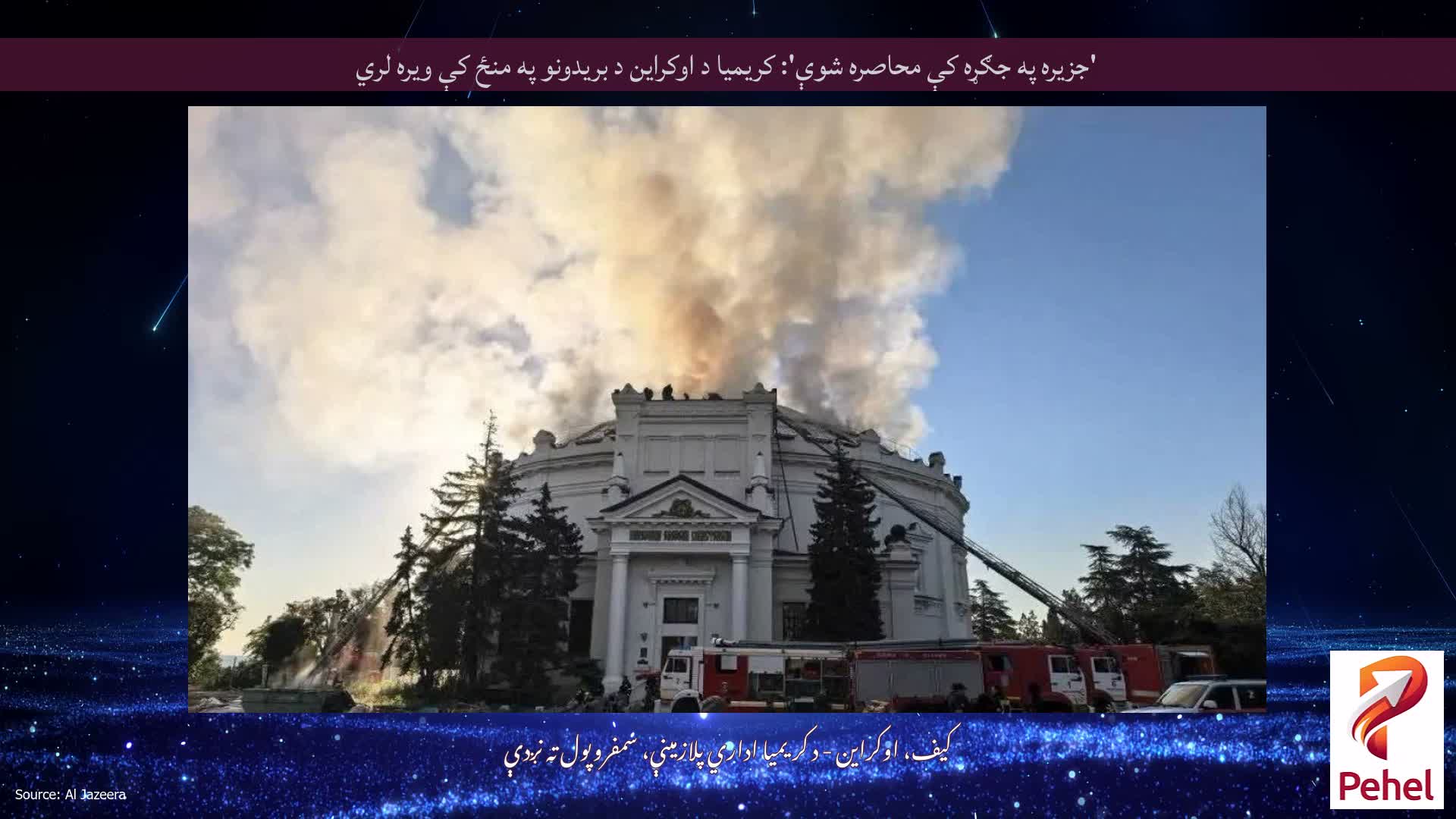 'جزیره په جګړه کې محاصره شوې': کریمیا د اوکراین د بریدونو په منځ کې ویره لري