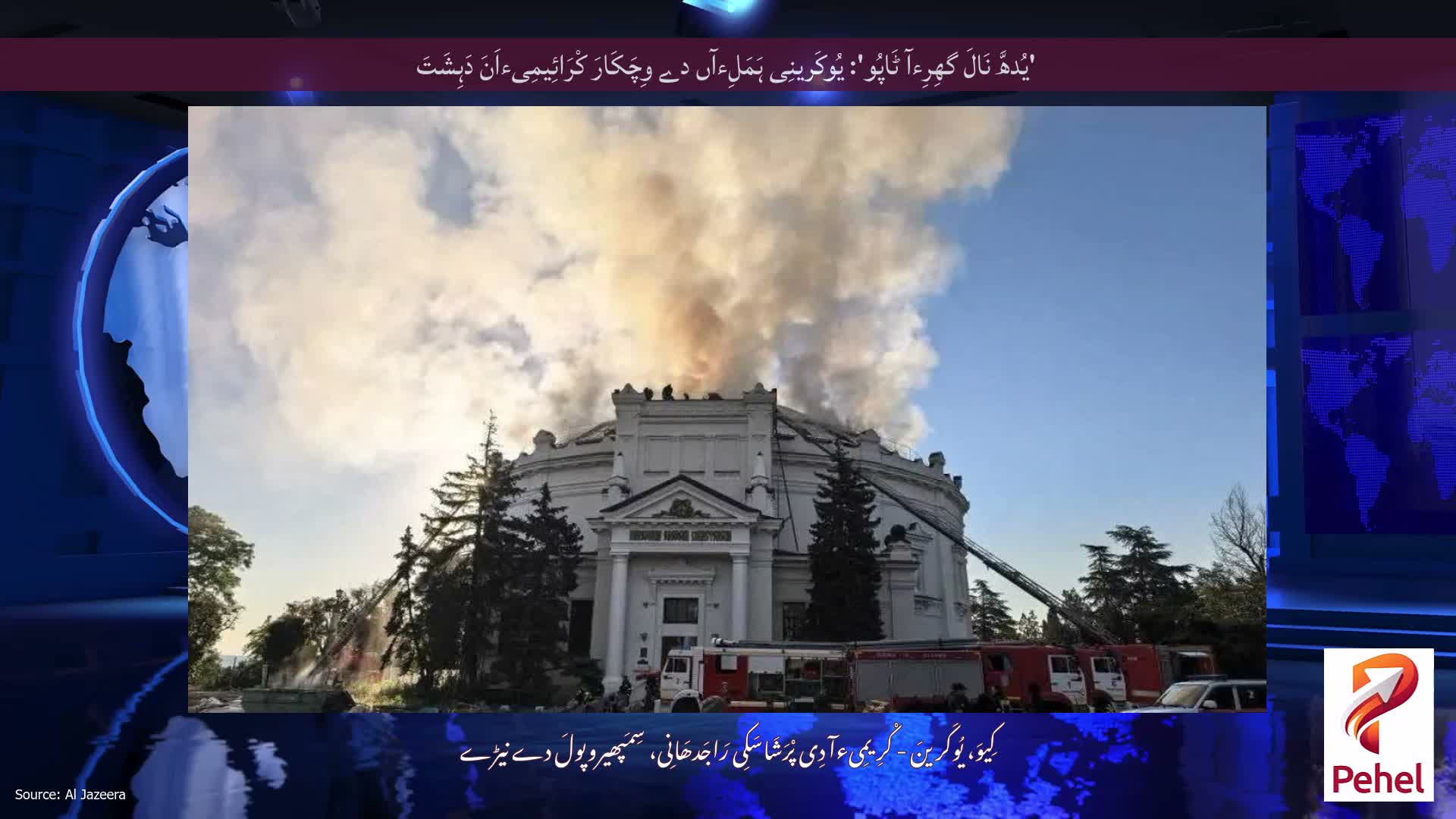 'یُدھَّ نَالَ گھِرِءآ ٹَاپُو': یُوکَرینِی ہَمَلِءآں دے وِچَکَارَ کْرَائِیمِیءاَنَ دَہِشَتَ