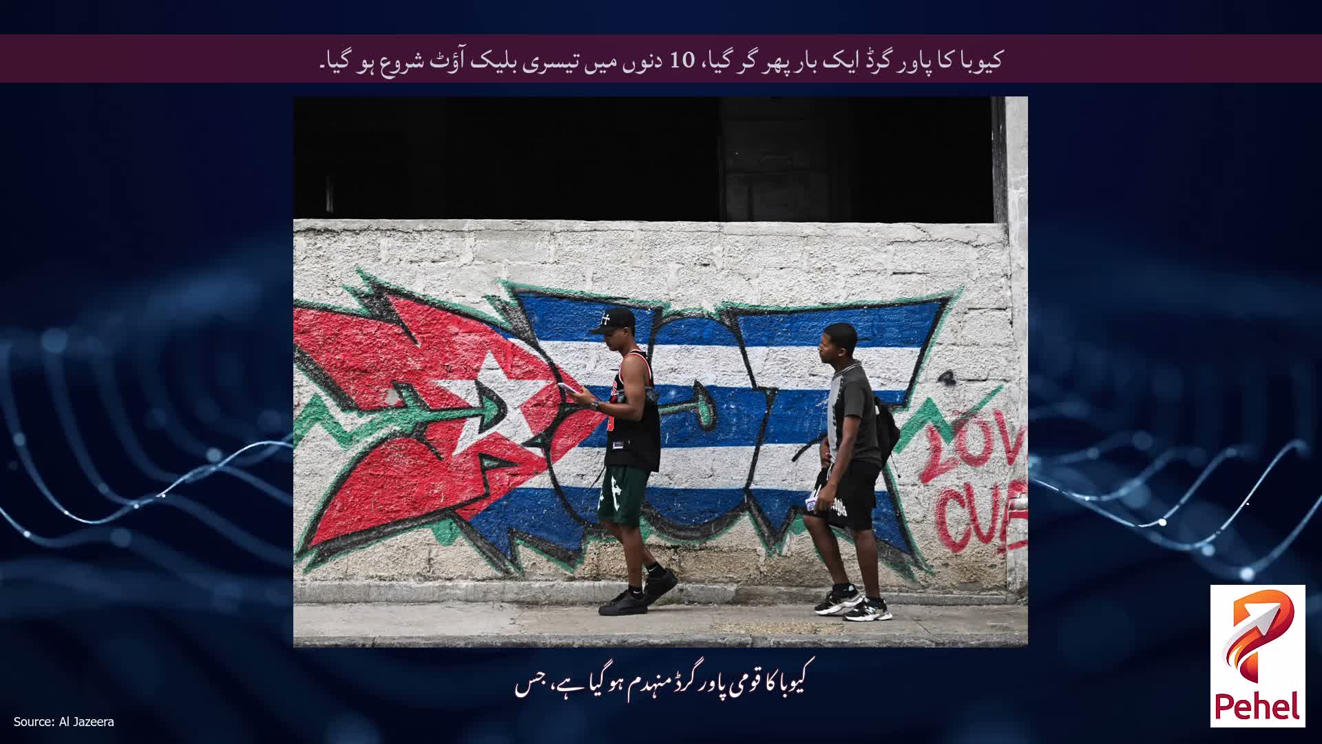 کیوبا کا پاور گرڈ ایک بار پھر گر گیا، 10 دنوں میں تیسری بلیک آؤٹ شروع ہو گیا۔