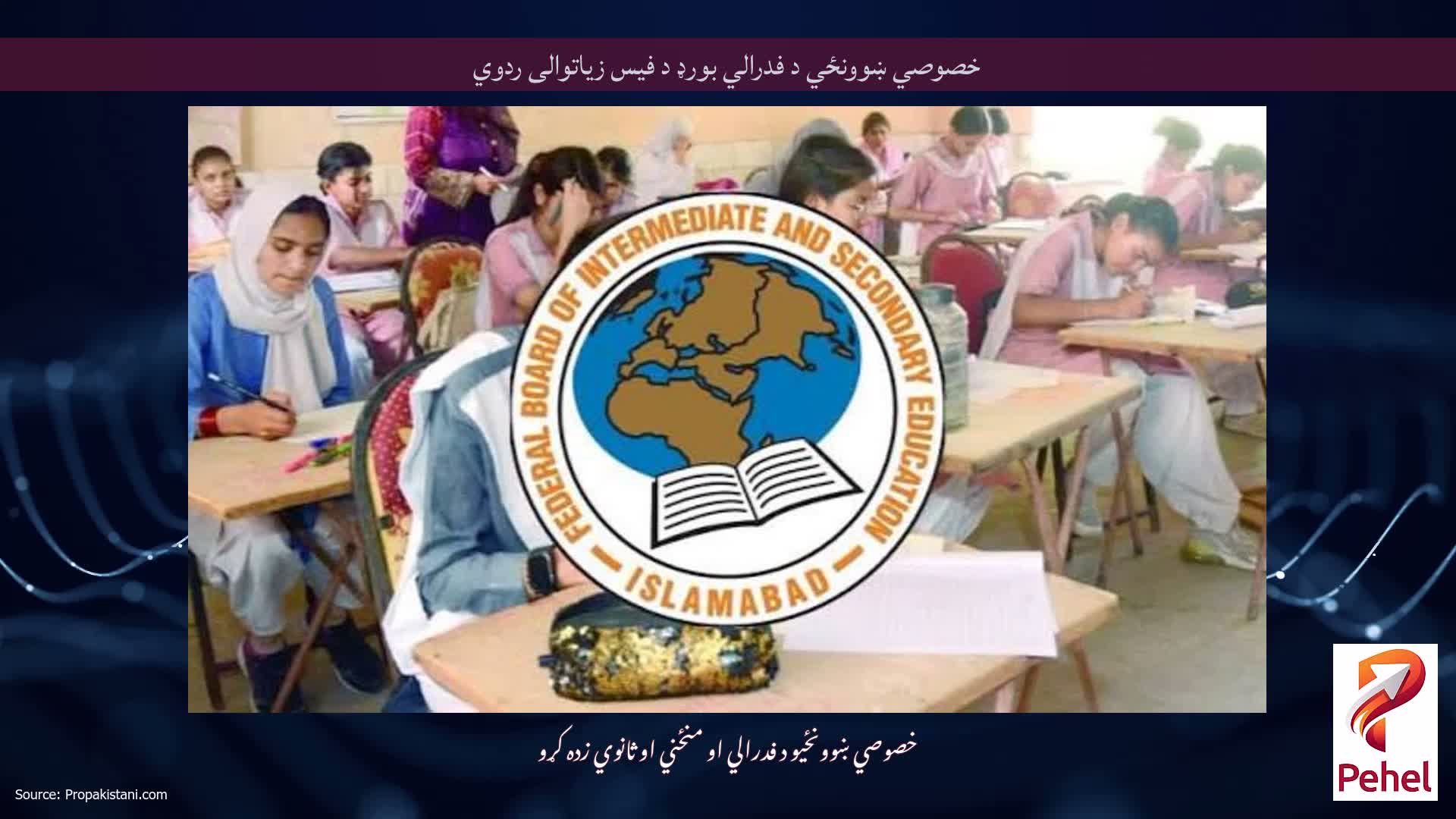 خصوصي ښوونځي د فدرالي بورډ د فیس زیاتوالی ردوي