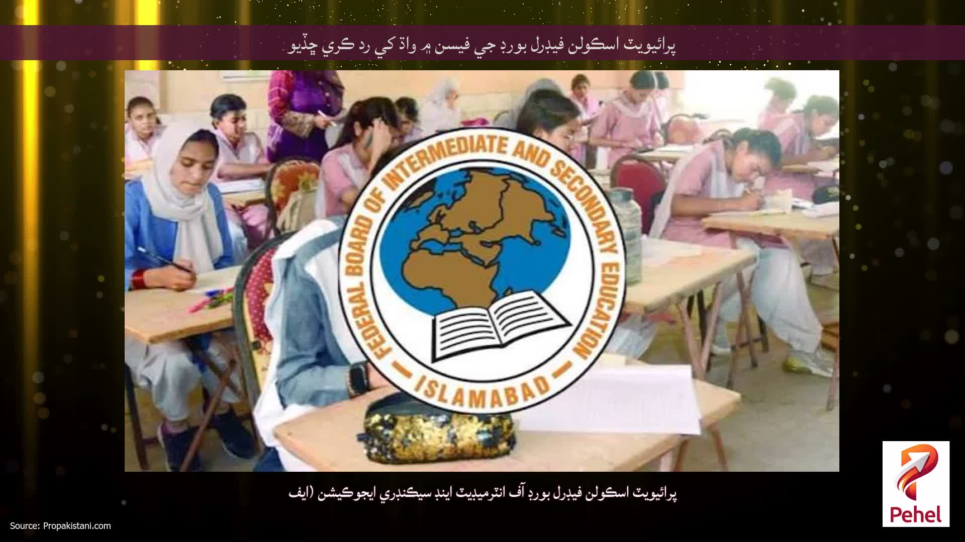 پرائيويٽ اسڪولن فيڊرل بورڊ جي فيسن ۾ واڌ کي رد ڪري ڇڏيو