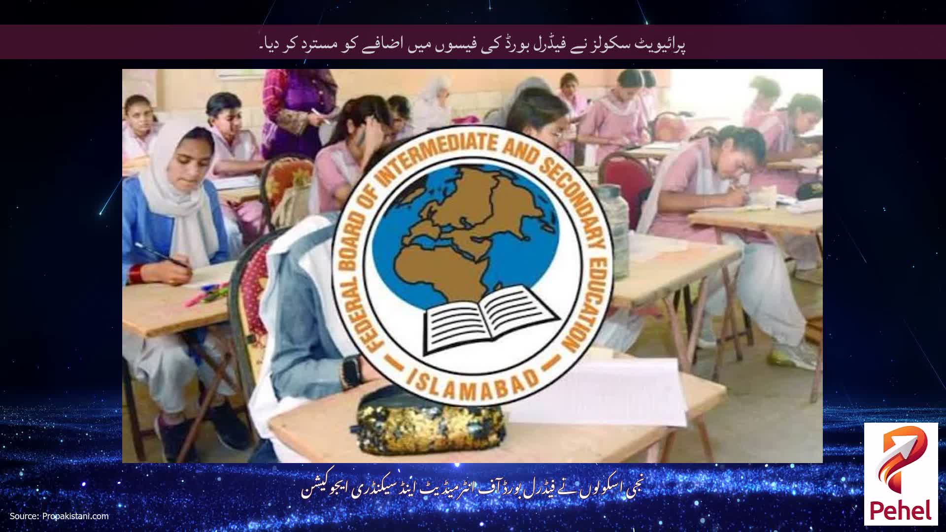 پرائیویٹ سکولز نے فیڈرل بورڈ کی فیسوں میں اضافے کو مسترد کر دیا۔
