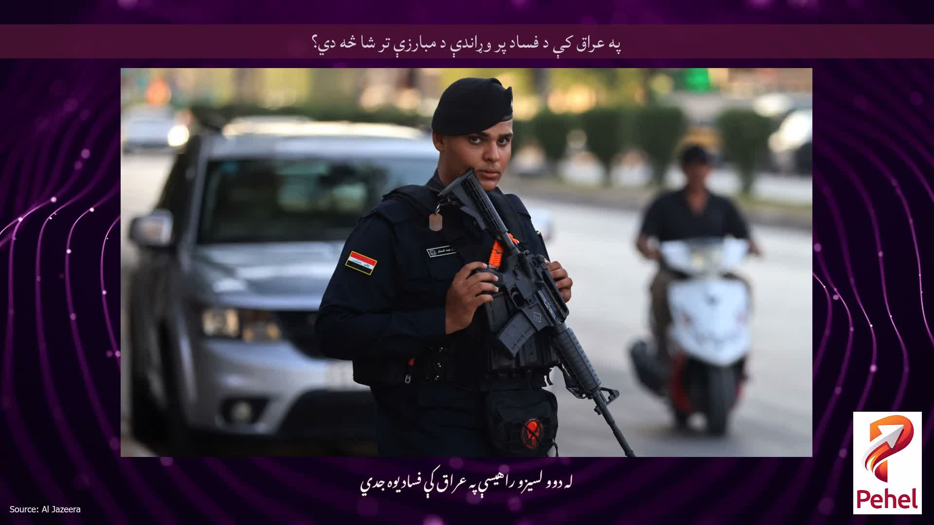 په عراق کې د فساد پر وړاندې د مبارزې تر شا څه دي؟