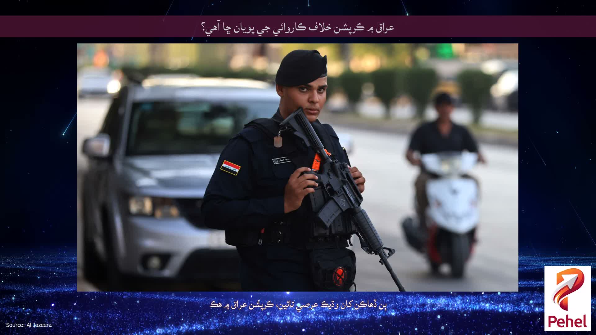 عراق ۾ ڪرپشن خلاف ڪاروائي جي پويان ڇا آهي؟