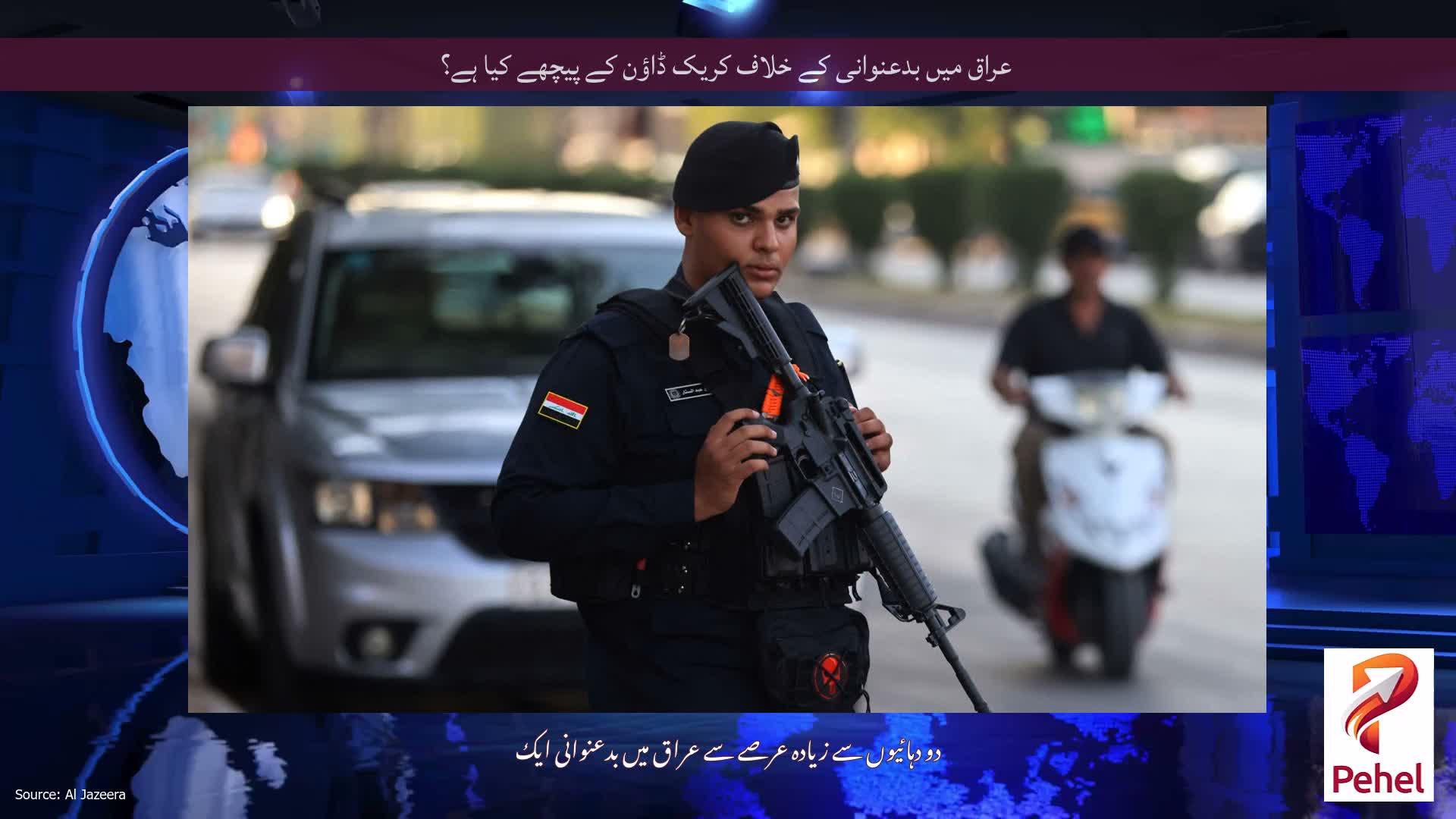 عراق میں بدعنوانی کے خلاف کریک ڈاؤن کے پیچھے کیا ہے؟