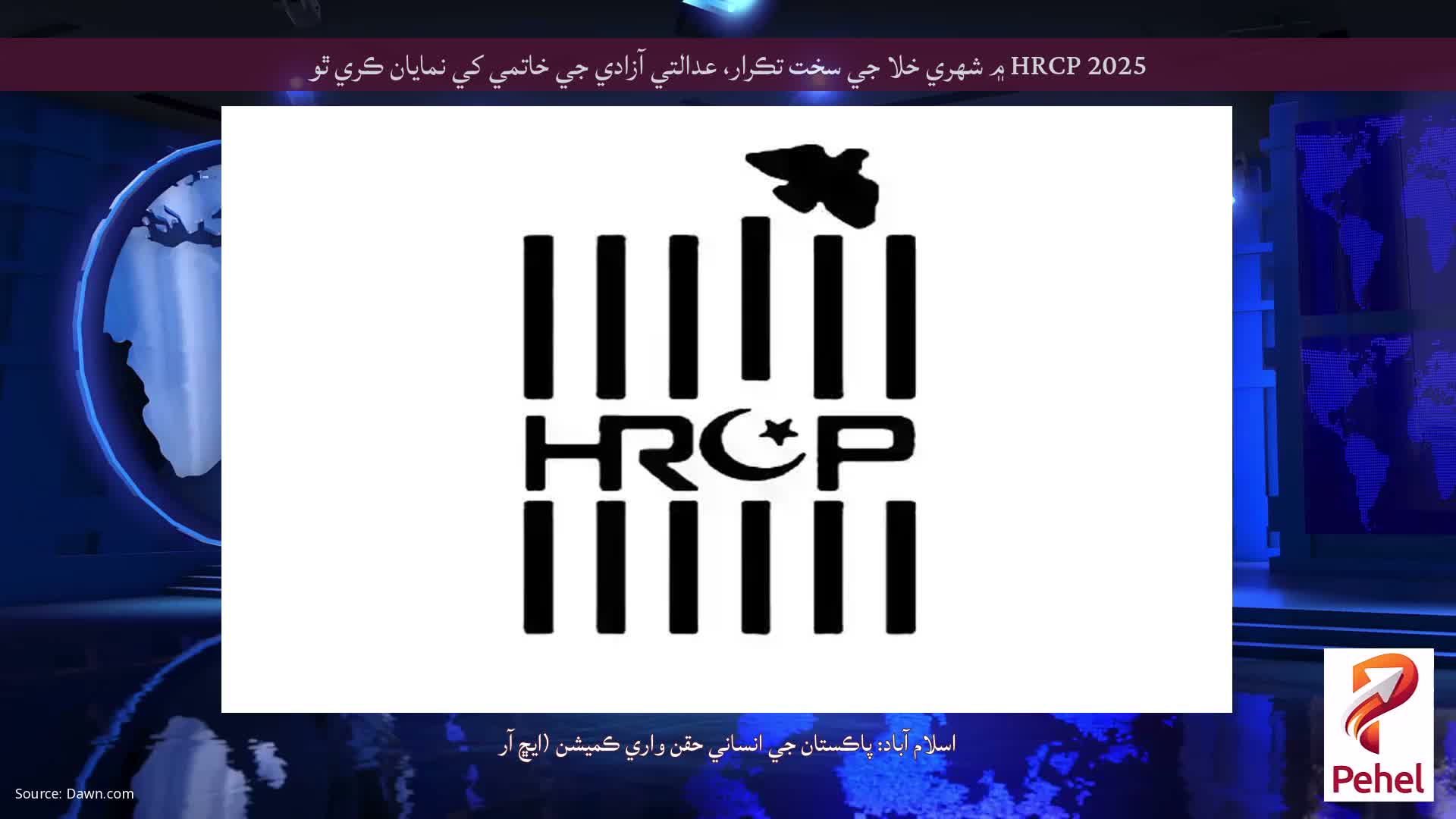 HRCP 2025 ۾ شهري خلا جي سخت تڪرار، عدالتي آزادي جي خاتمي کي نمايان ڪري ٿو