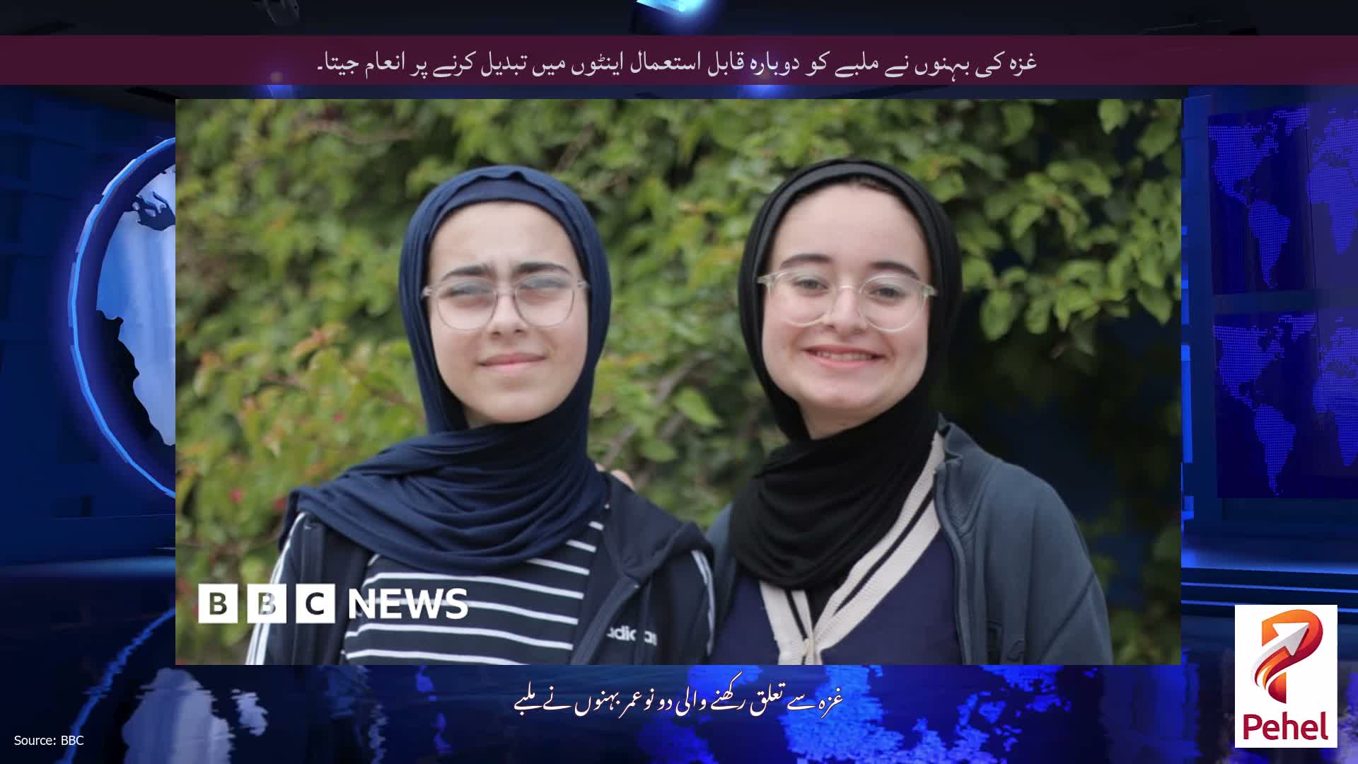 غزہ کی بہنوں نے ملبے کو دوبارہ قابل استعمال اینٹوں میں تبدیل کرنے پر انعام جیتا۔