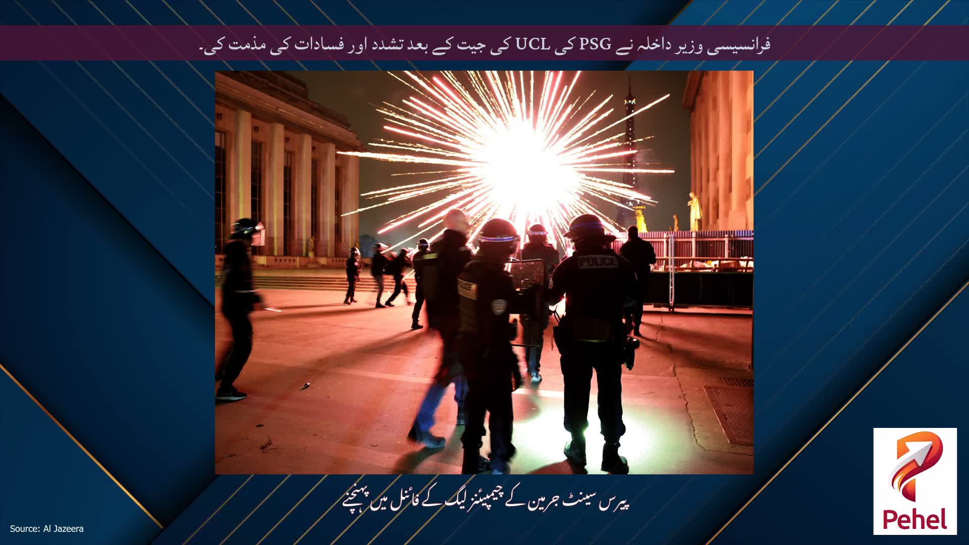 فرانسیسی وزیر داخلہ نے PSG کی UCL کی جیت کے بعد تشدد اور فسادات کی مذمت کی۔