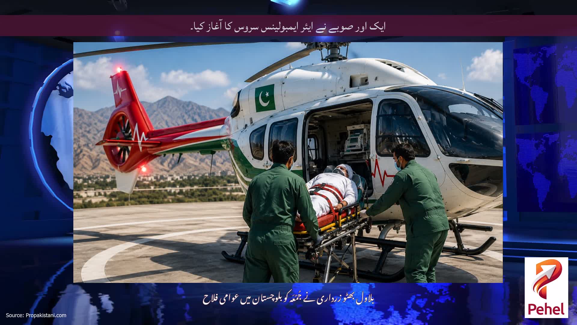 ایک اور صوبے نے ایئر ایمبولینس سروس کا آغاز کیا۔