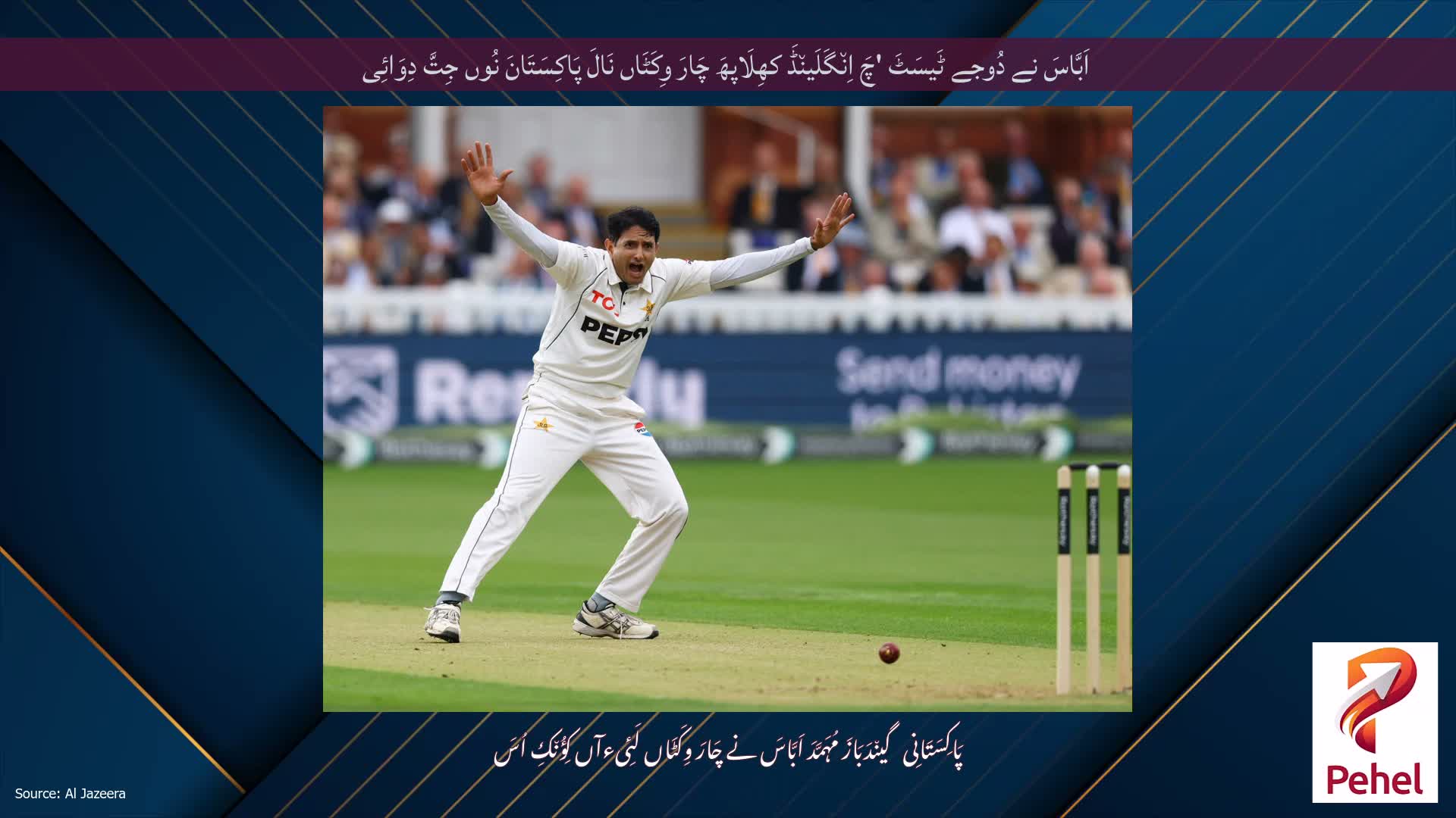 اَبَّاسَ نے دُوجے ٹَیسَٹَ 'چَ اِن٘گَلَین٘ڈَ کھِلَاپھَ چَارَ وِکَٹَاں نَالَ پَاکِسَتَانَ نُوں جِتَّ دِوَائِی