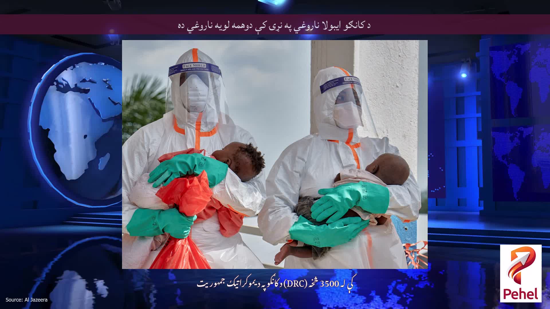 د کانګو ایبولا ناروغي په نړۍ کې دوهمه لویه ناروغي ده