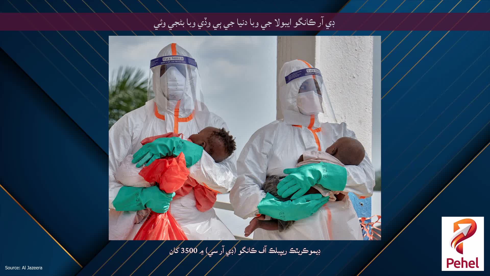 ڊي آر ڪانگو ايبولا جي وبا دنيا جي ٻي وڏي وبا بڻجي وئي