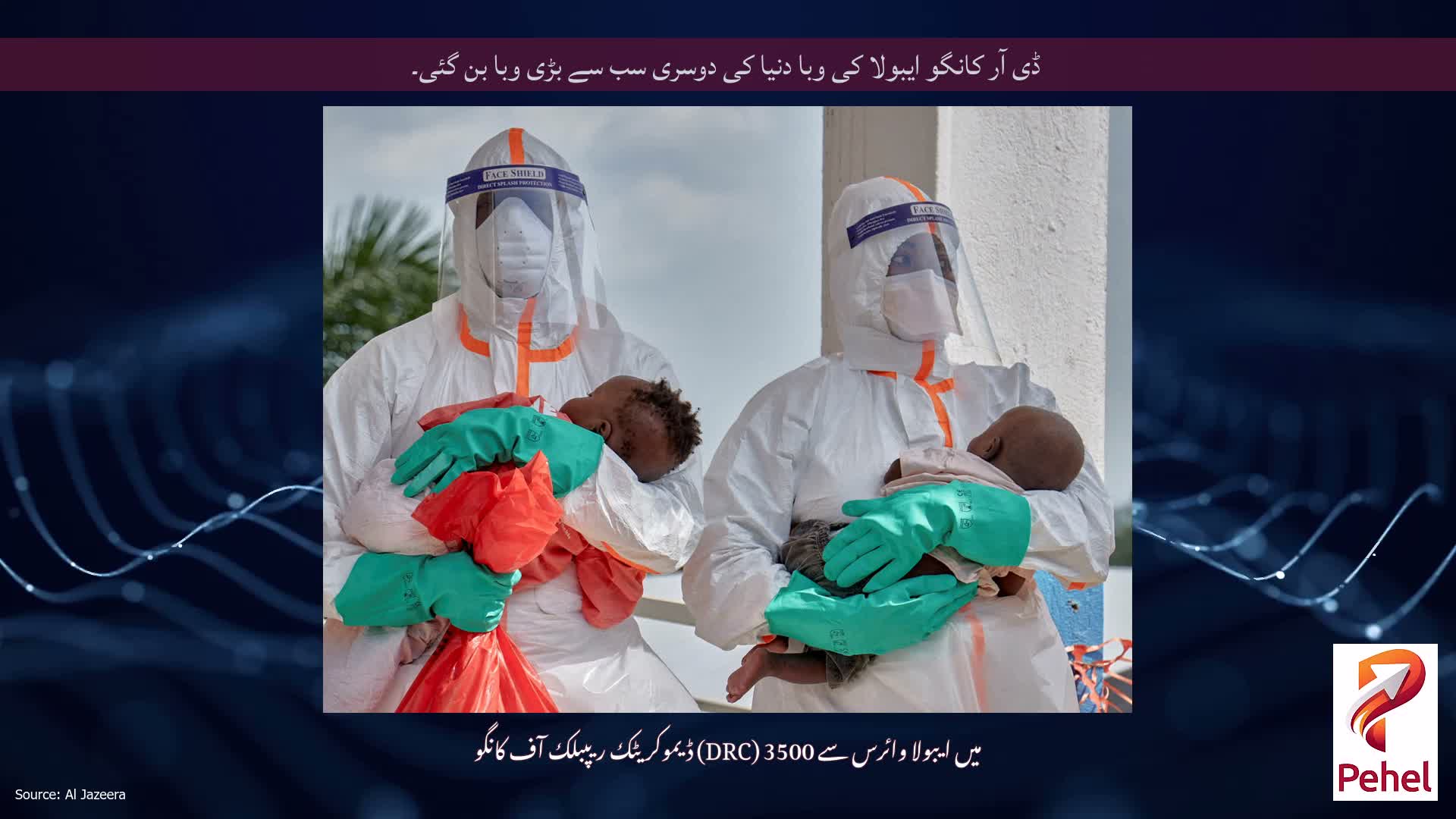 ڈی آر کانگو ایبولا کی وبا دنیا کی دوسری سب سے بڑی وبا بن گئی۔