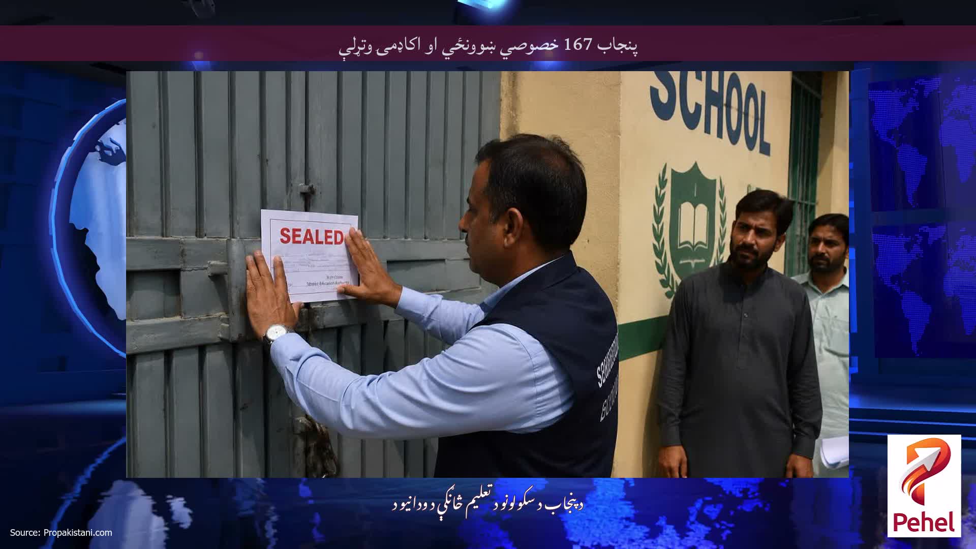 پنجاب 167 خصوصي ښوونځي او اکاډمۍ وتړلې