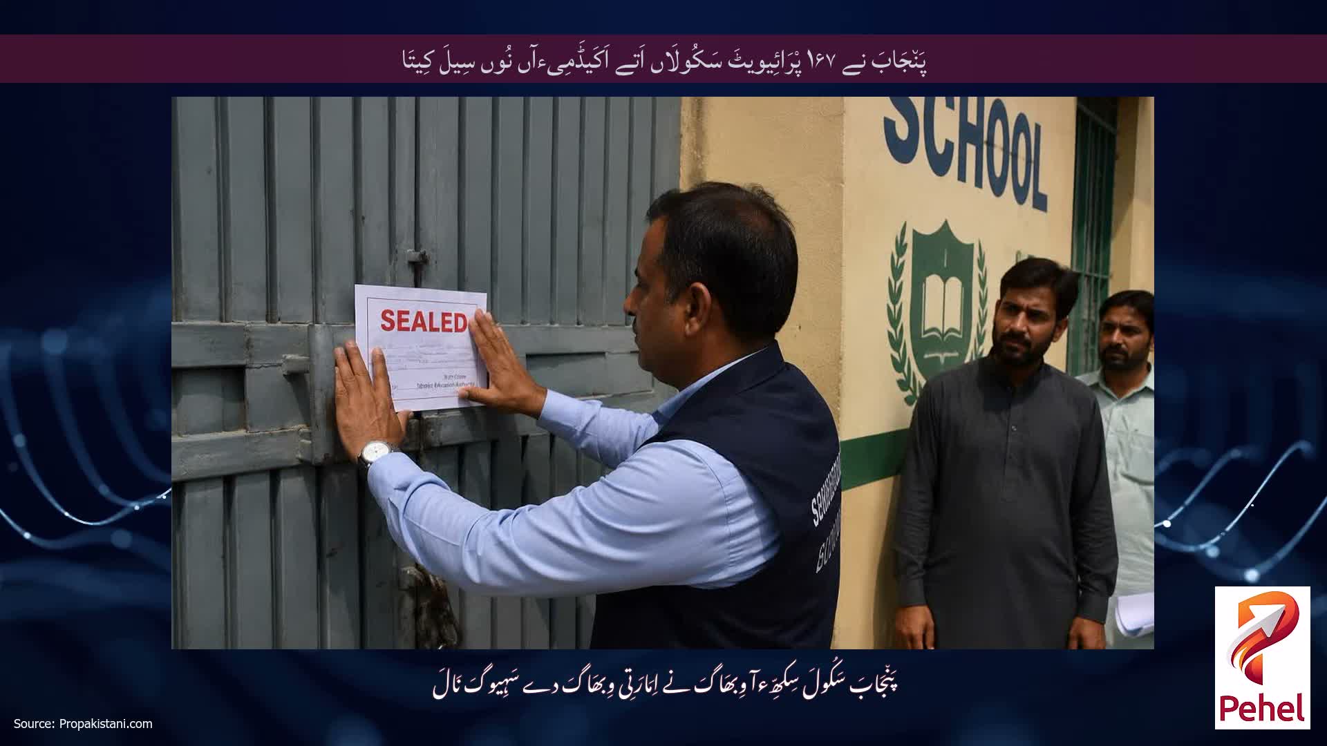 پَن٘جَابَ نے ۱۶۷ پْرَائِیویٹَ سَکُولَاں اَتے اَکَیڈَمِیءآں نُوں سِیلَ کِیتَا