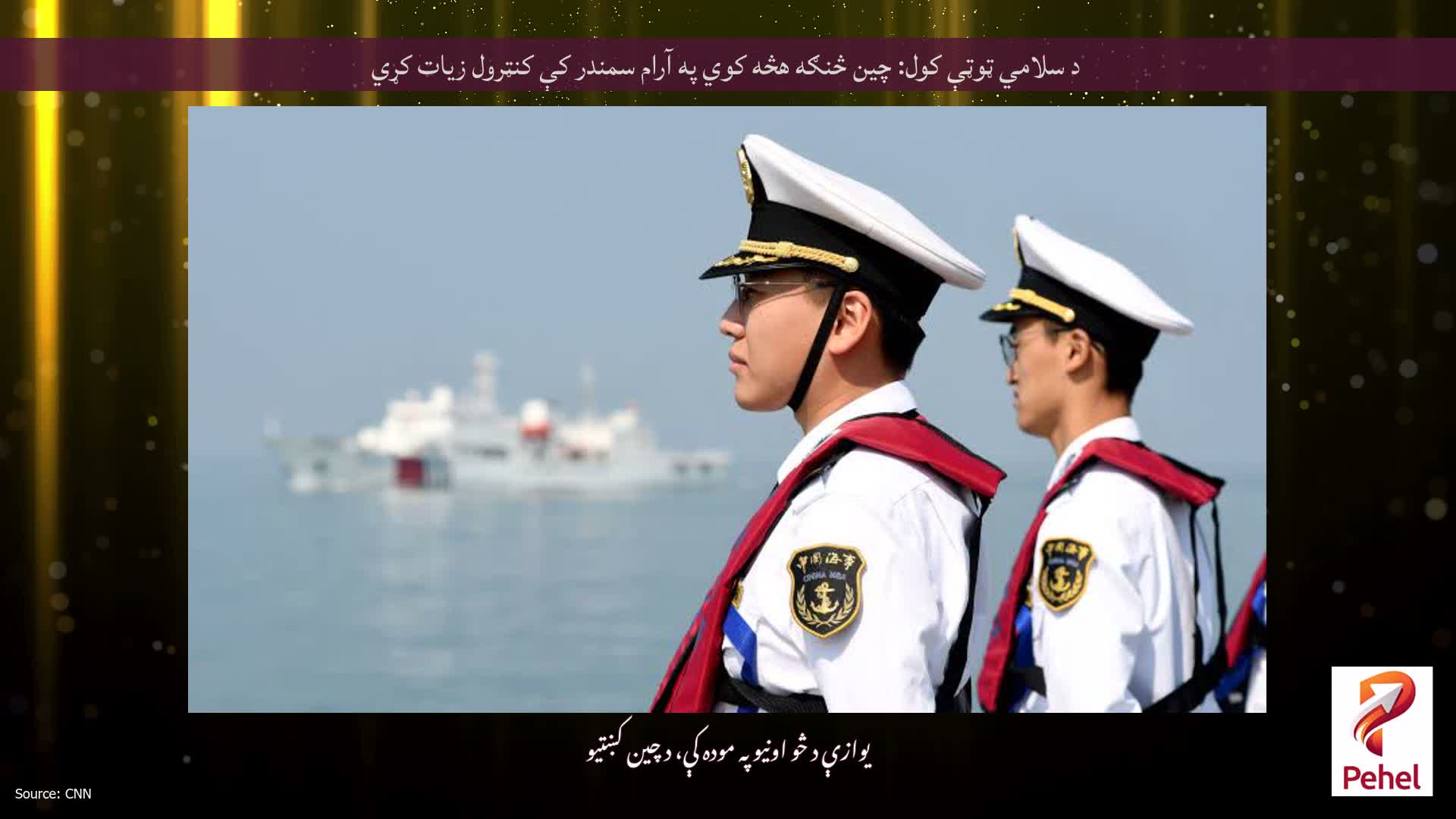 د سلامي ټوټې کول: چین څنګه هڅه کوي په آرام سمندر کې کنټرول زیات کړي
