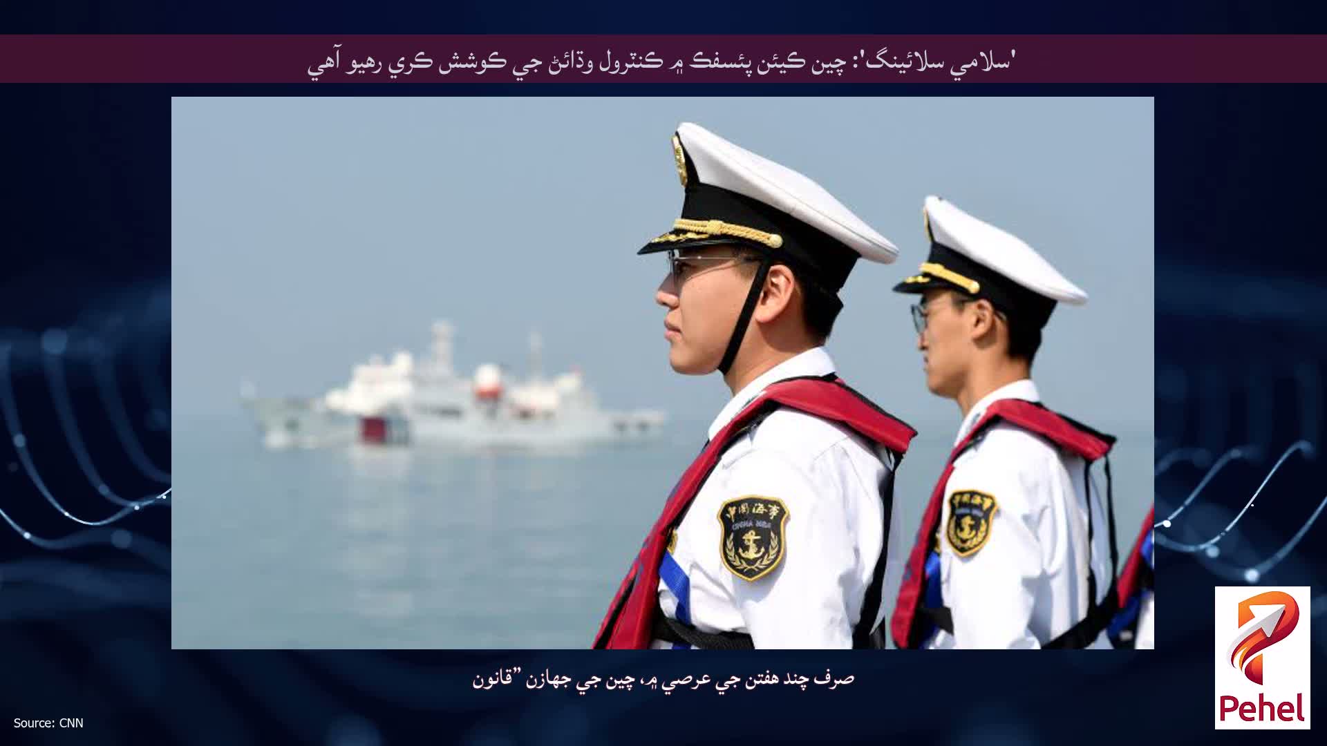 'سلامي سلائينگ': چين ڪيئن پئسفڪ ۾ ڪنٽرول وڌائڻ جي ڪوشش ڪري رهيو آهي