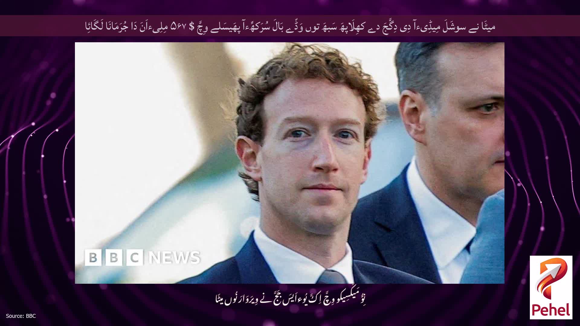 میٹَا نے سوشَلَ مِیڈِیءآ دِی دِگَّجَ دے کھِلَاپھَ سَبھَ توں وَڈّے بَالَ سُرَکھِّءآ پھَیسَلے وِچَّ $ ۵۶۷ مِلِیءاَنَ دَا جُرَمَانَا لَگَائِا
