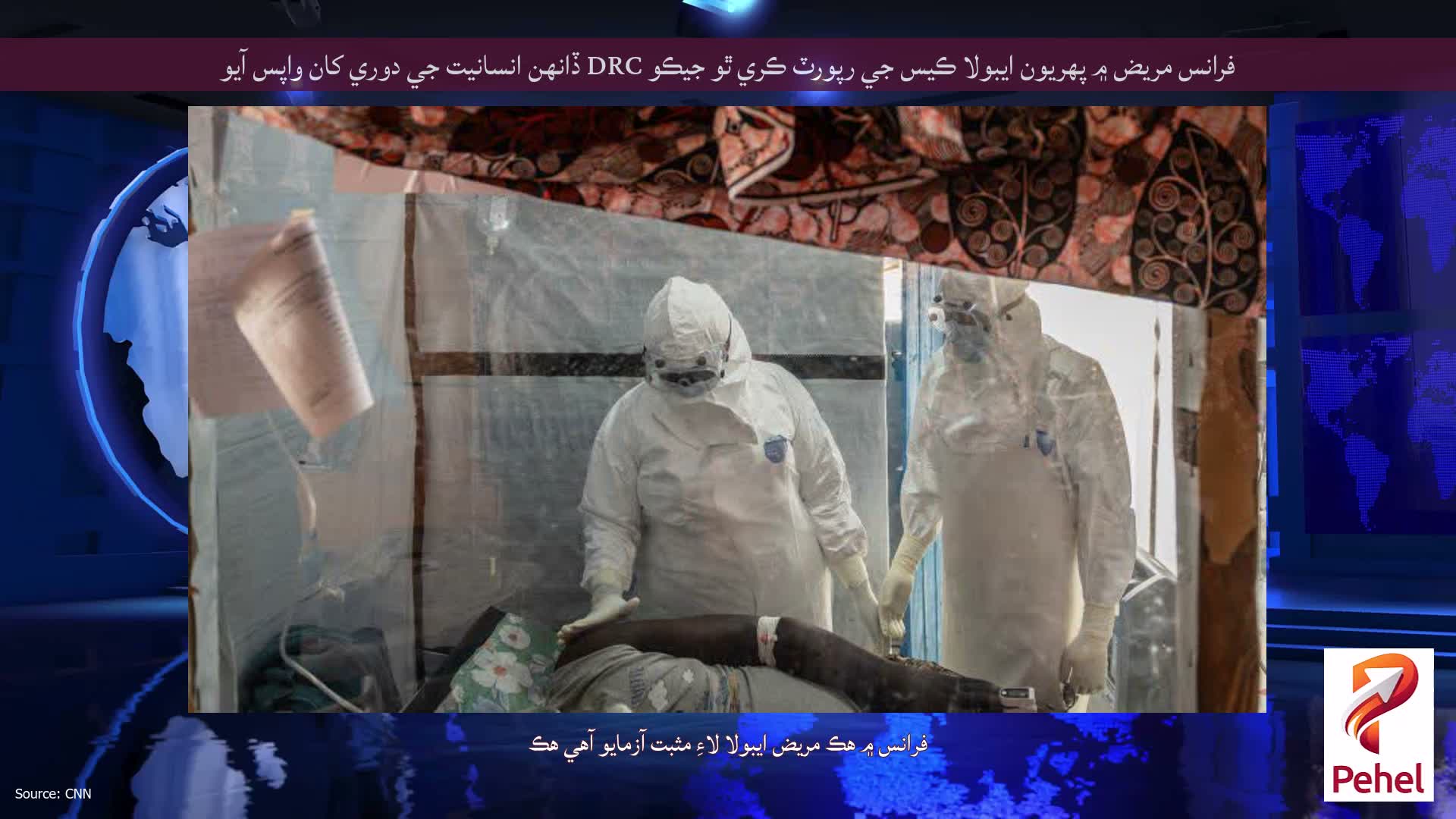 فرانس مريض ۾ پهريون ايبولا ڪيس جي رپورٽ ڪري ٿو جيڪو DRC ڏانهن انسانيت جي دوري کان واپس آيو