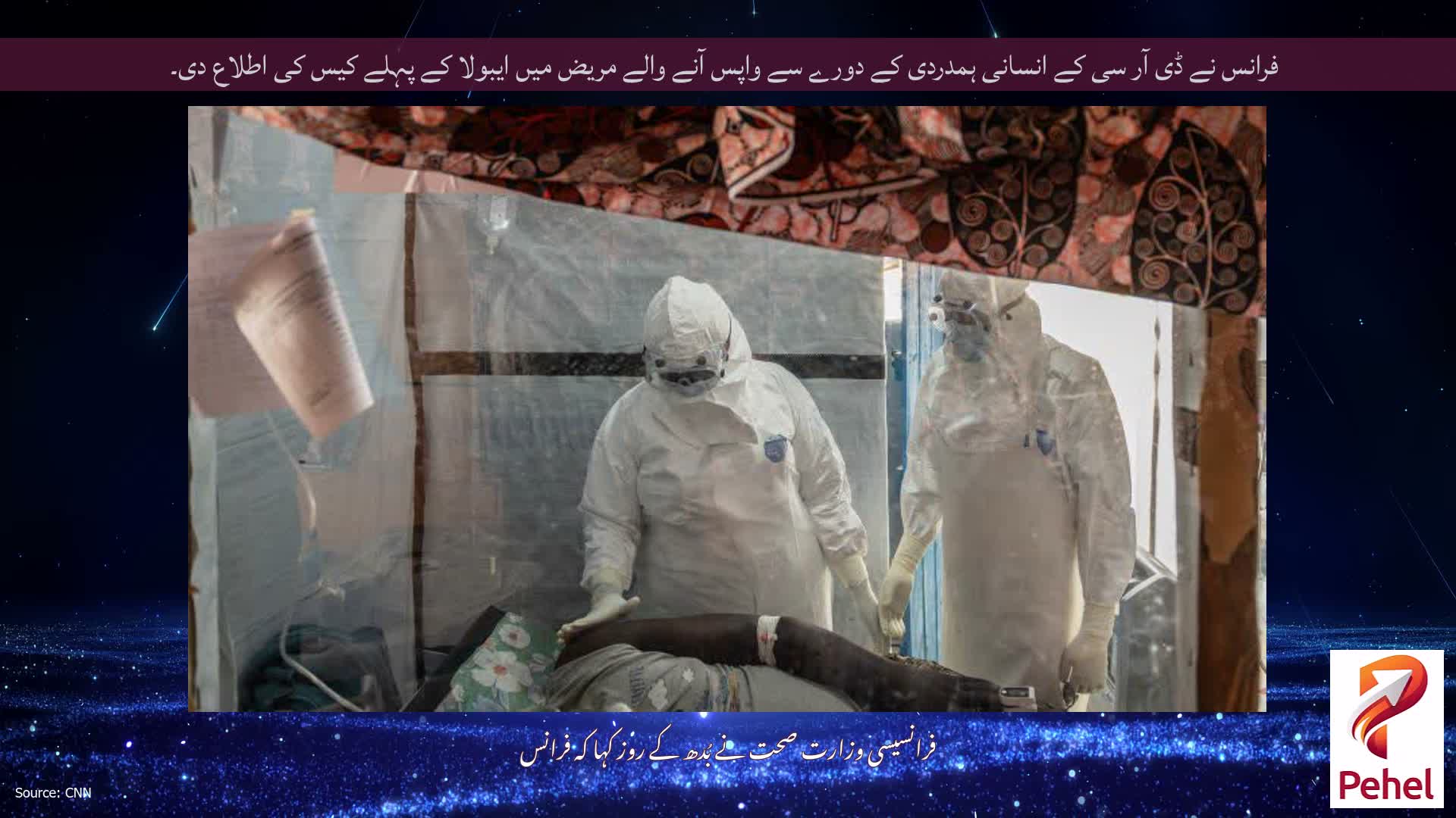فرانس نے ڈی آر سی کے انسانی ہمدردی کے دورے سے واپس آنے والے مریض میں ایبولا کے پہلے کیس کی اطلاع دی۔