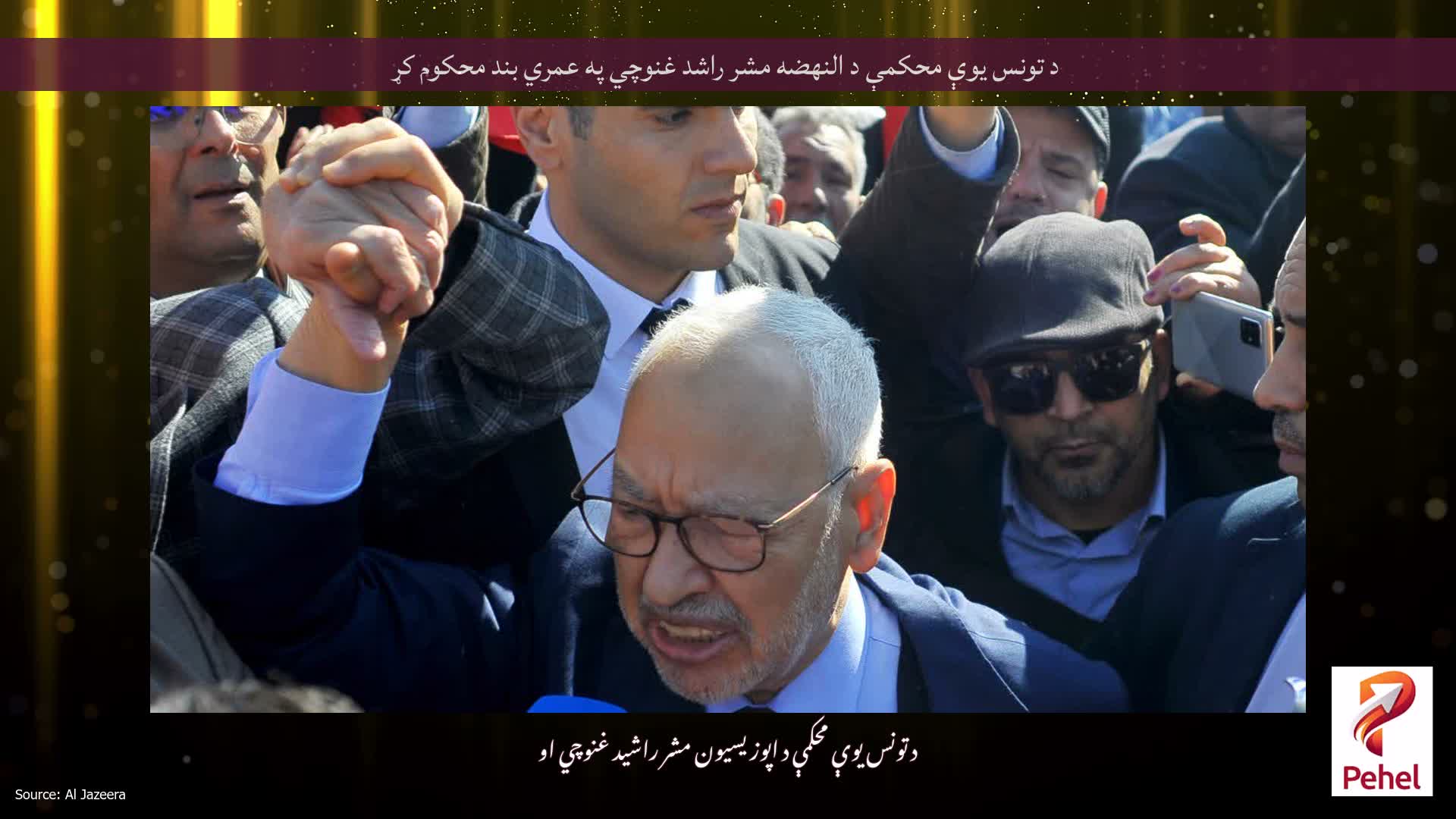 د تونس یوې محکمې د النهضه مشر راشد غنوچي په عمري بند محکوم کړ