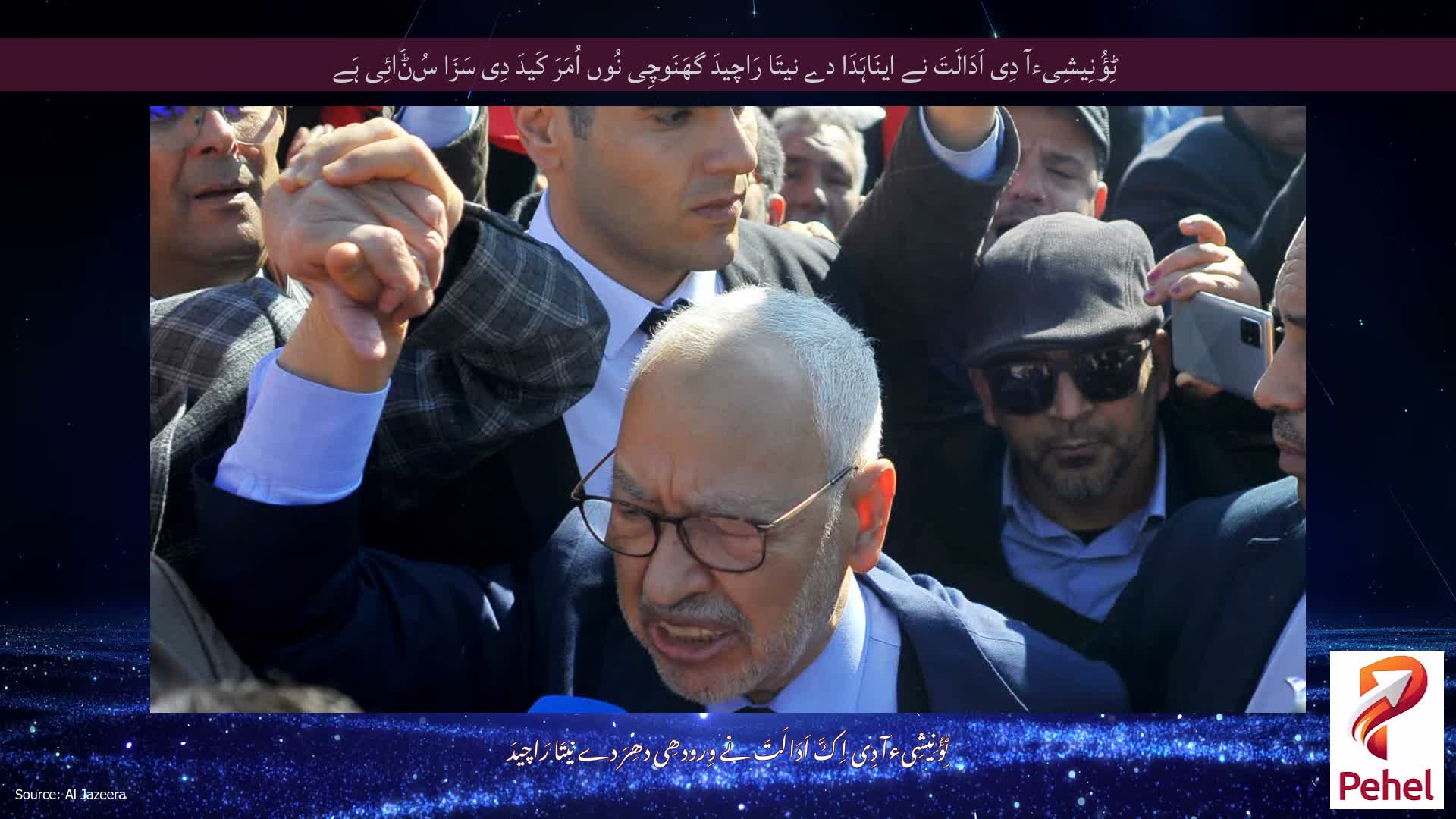 ٹِؤُنِیشِیءآ دِی اَدَالَتَ نے اینَاہَدَا دے نیتَا رَاچیدَ گھَنَوچِی نُوں اُمَرَ کَیدَ دِی سَزَا سُݨَائِی ہَے