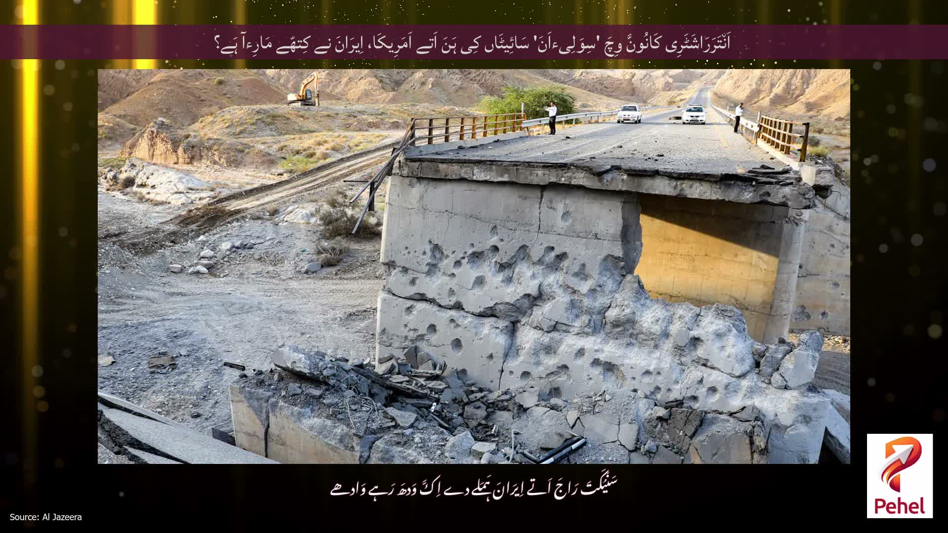 اَن٘تَرَرَاشَٹَرِی کَانُونَّ وِچَ 'سِوَلِیءاَنَ' سَائِیٹَاں کِی ہَنَ اَتے اَمَرِیکَا، اِیرَانَ نے کِتھّے مَارِءآ ہَے؟