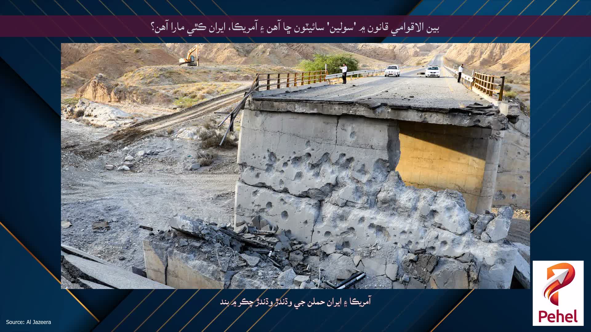 بين الاقوامي قانون ۾ 'سولين' سائيٽون ڇا آهن ۽ آمريڪا، ايران ڪٿي مارا آهن؟