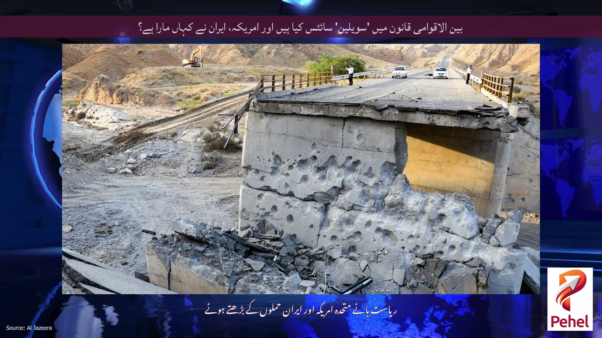بین الاقوامی قانون میں 'سویلین' سائٹس کیا ہیں اور امریکہ، ایران نے کہاں مارا ہے؟